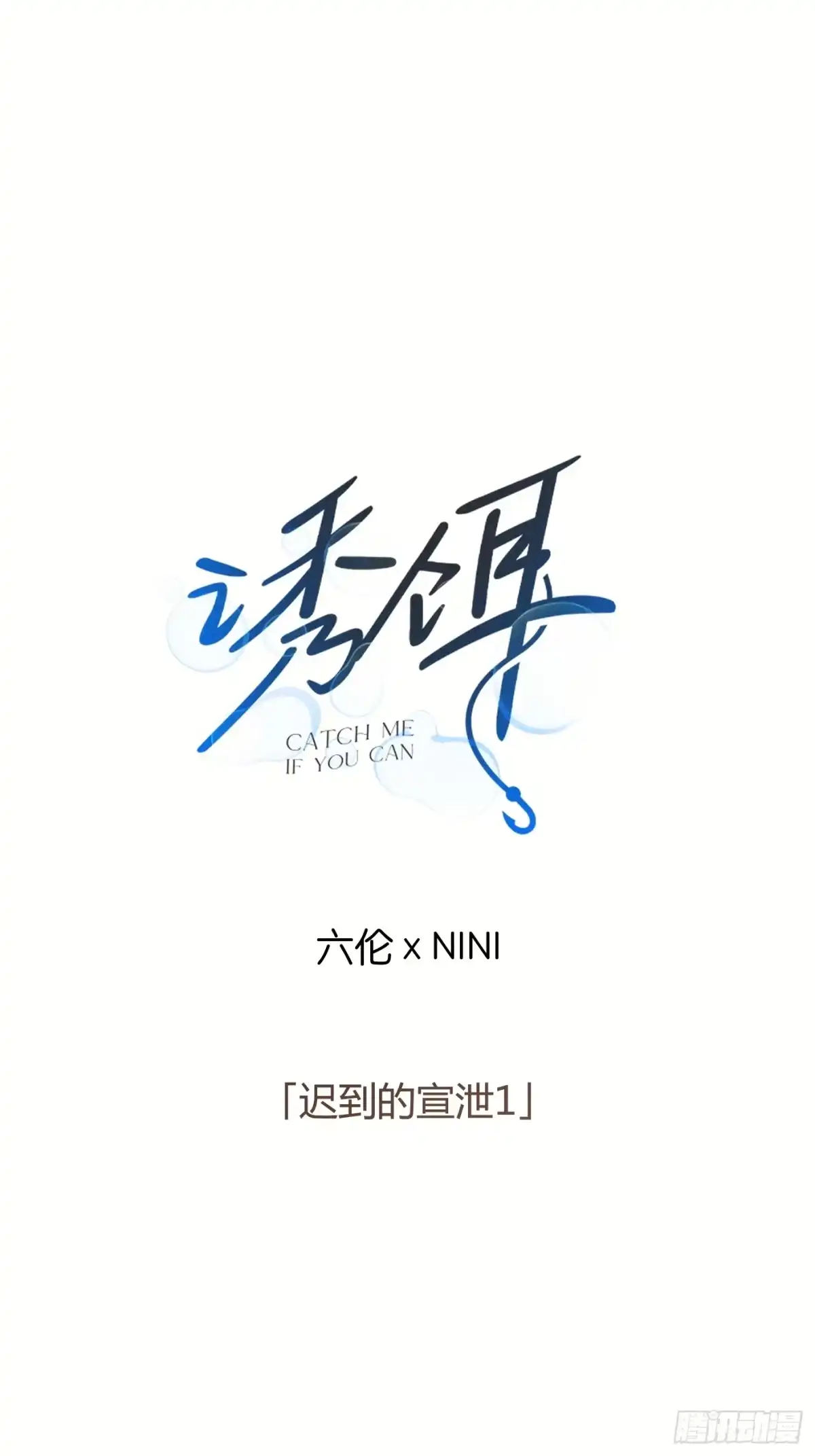 26「迟到的宣泄1」-诱饵-六伦,六十一分漫画工作室（第1张）