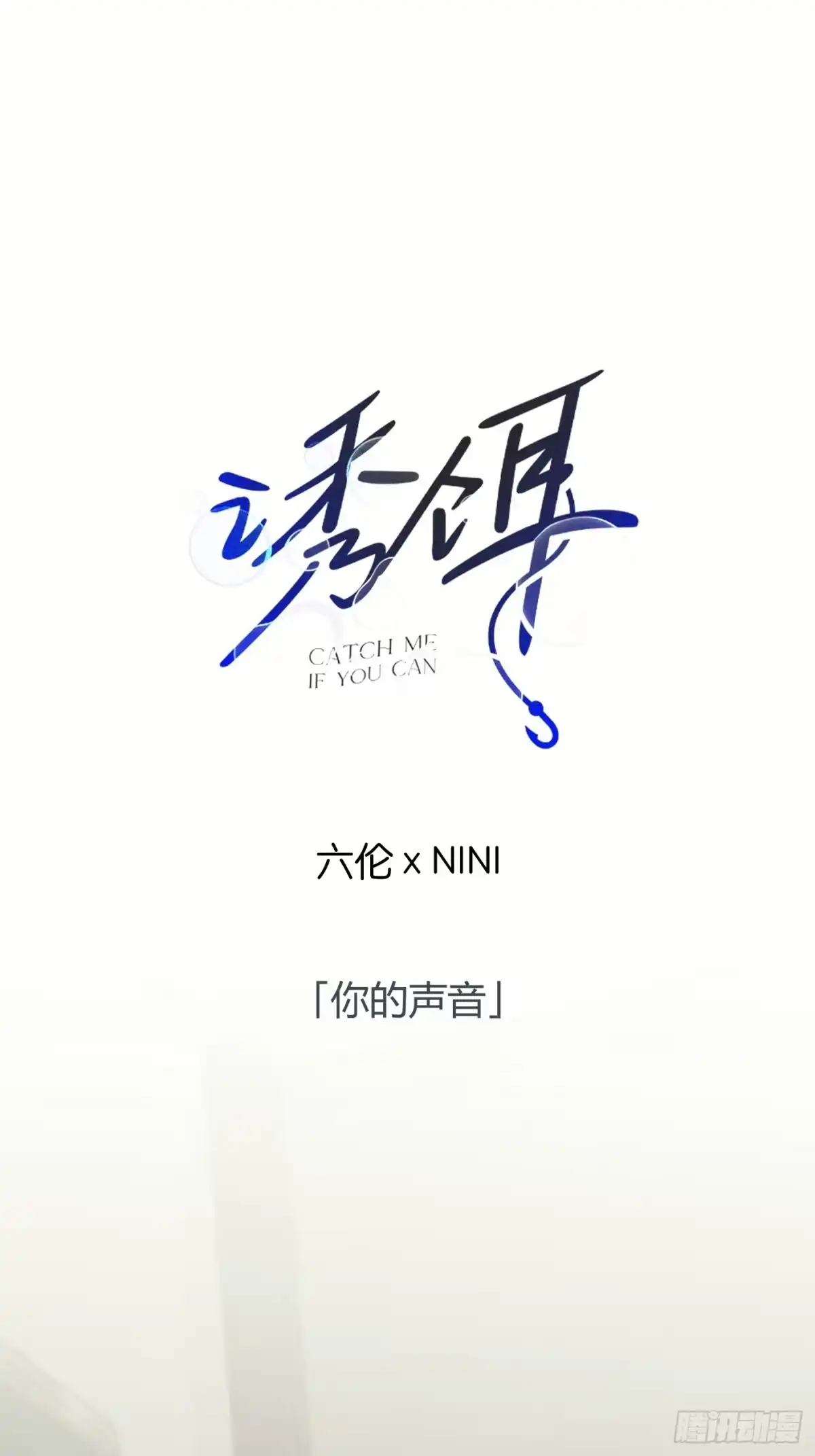 27「你的声音」-诱饵-六伦,六十一分漫画工作室（第4张）
