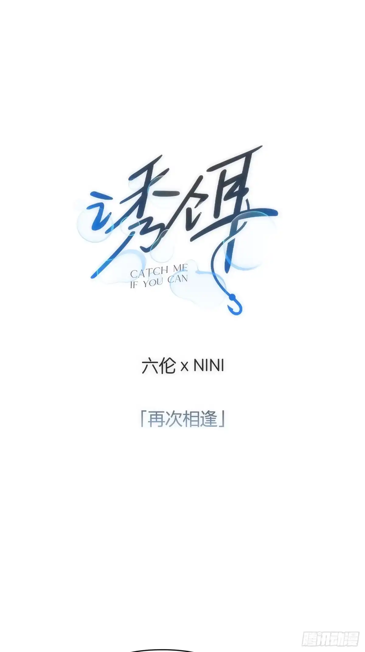 28「再次相逢」-诱饵-六伦,六十一分漫画工作室（第1张）