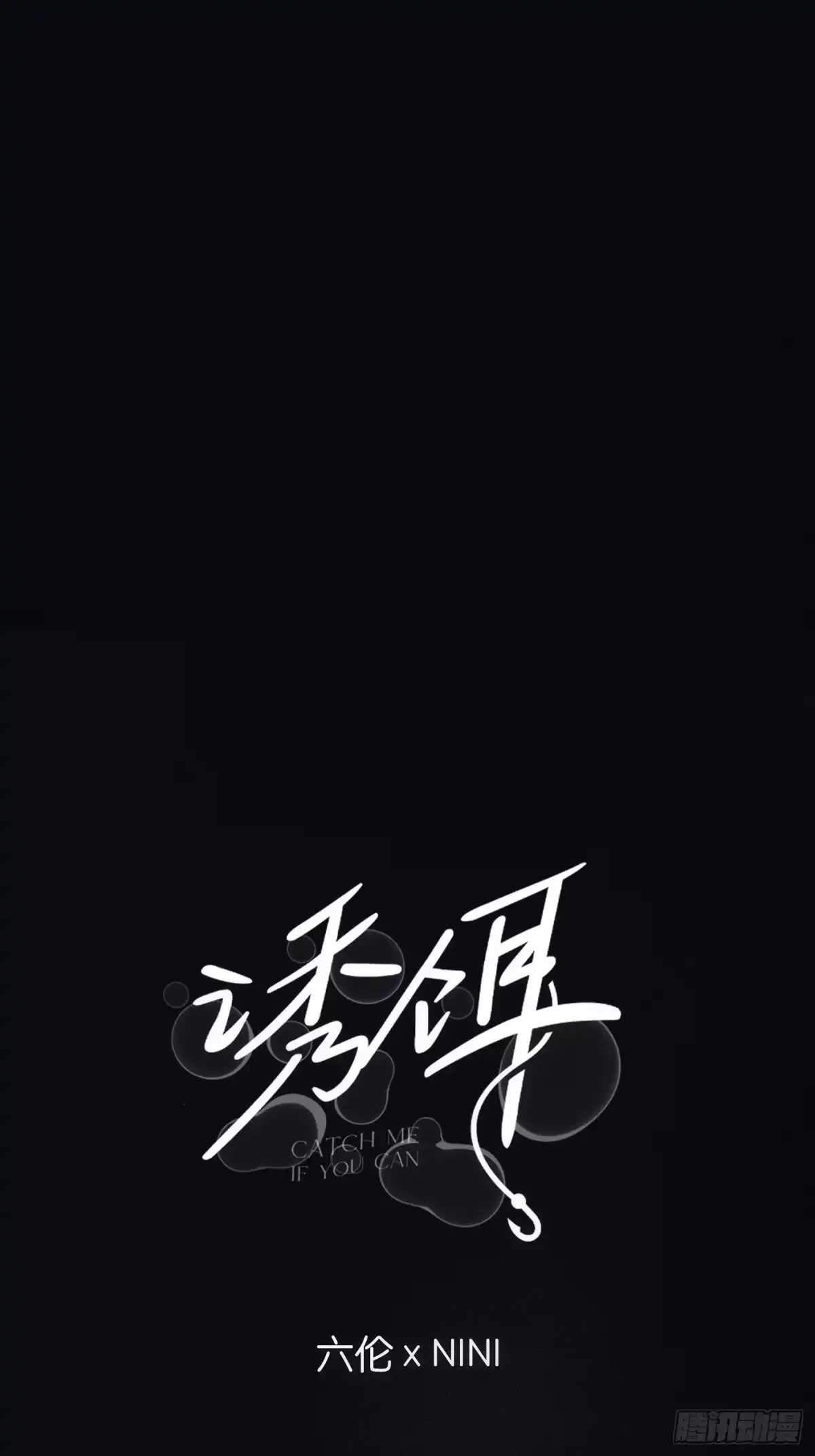 29「再次相逢2」-诱饵-六伦,六十一分漫画工作室（第1张）