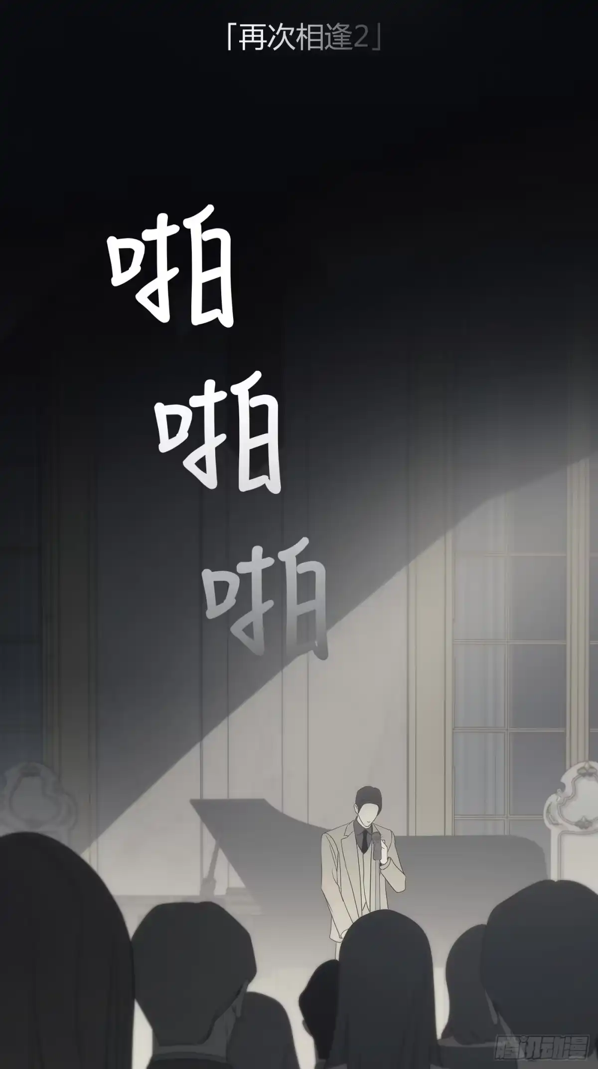 29「再次相逢2」-诱饵-六伦,六十一分漫画工作室（第2张）