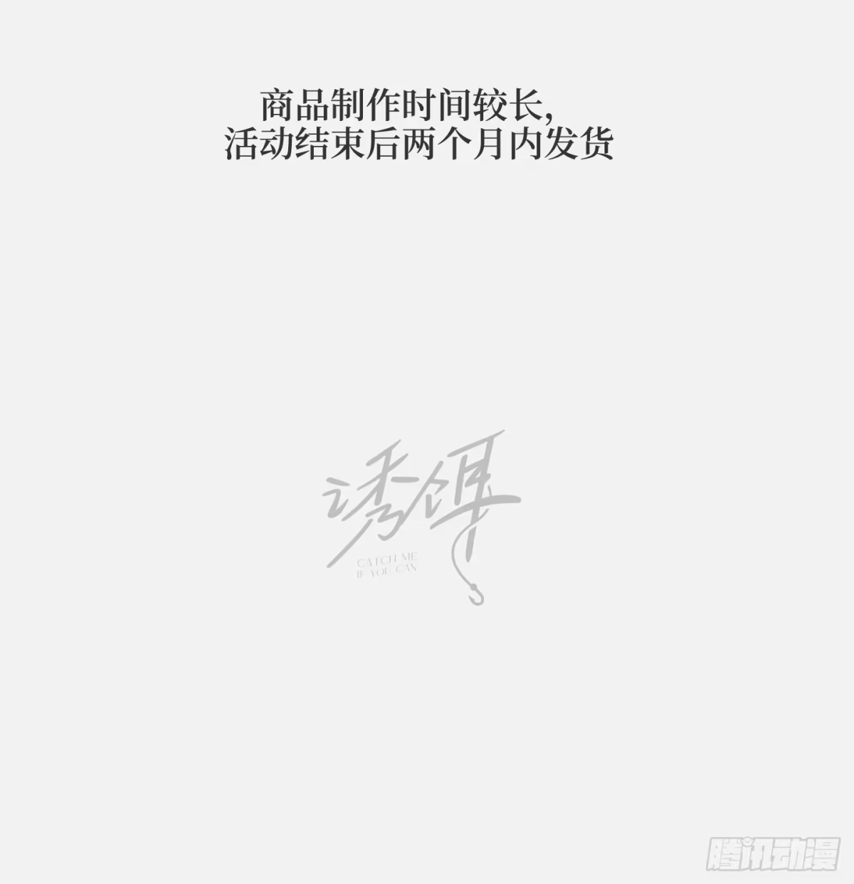 诱饵第一弹原作小卡线上快闪-诱饵-六伦,六十一分漫画工作室（第5张）