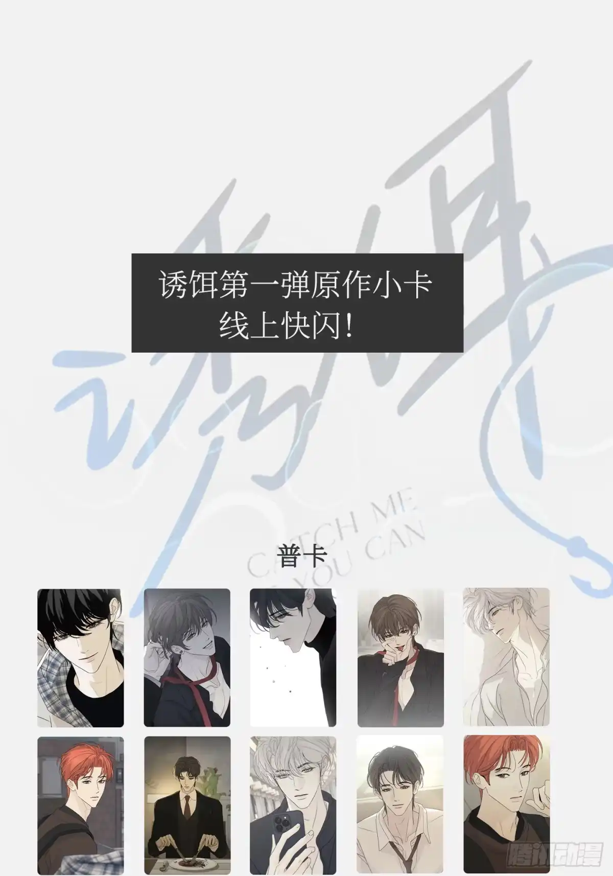 诱饵第一弹原作小卡线上快闪-诱饵-六伦,六十一分漫画工作室（第1张）