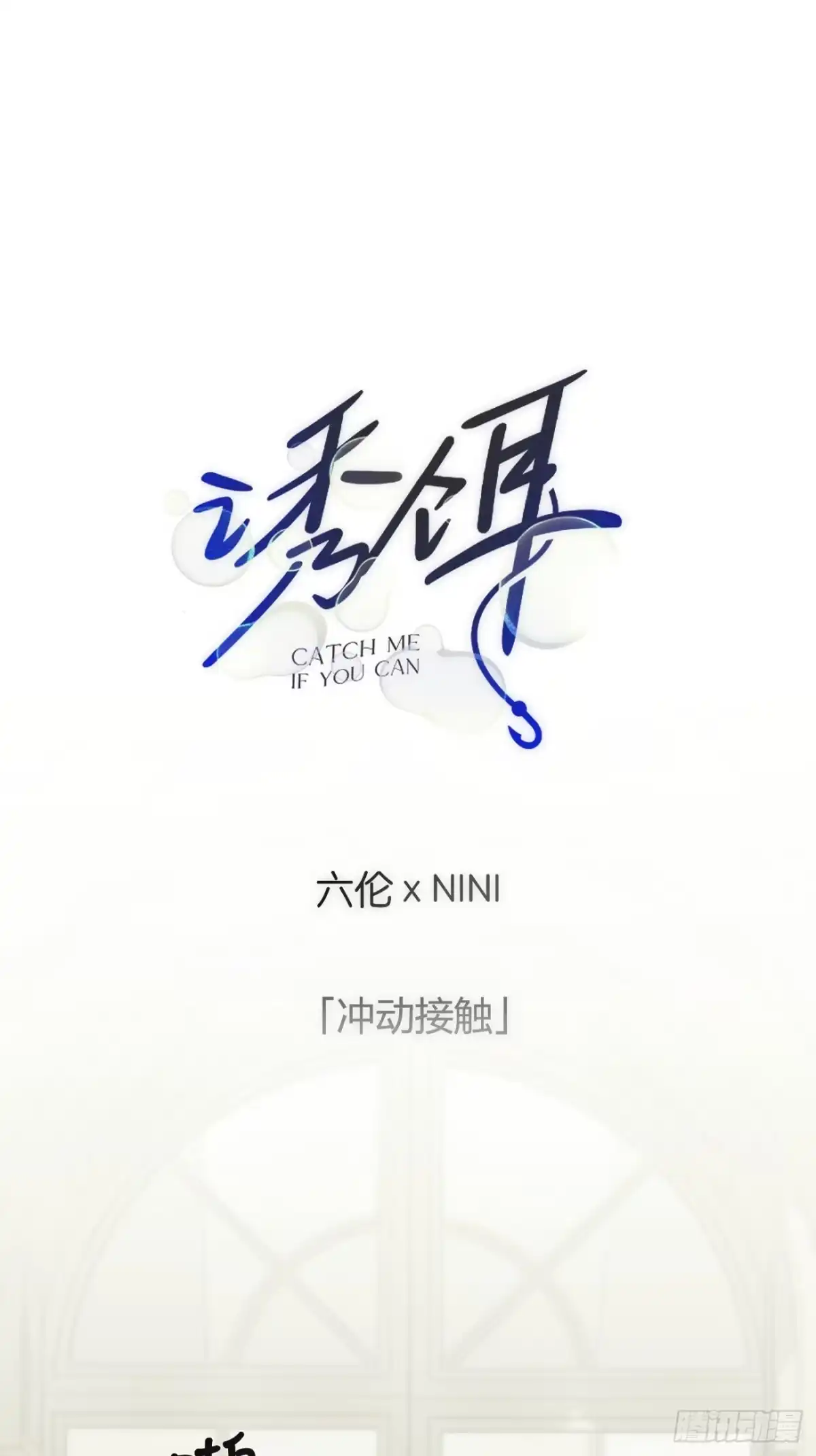 30「冲动接触」-诱饵-六伦,六十一分漫画工作室（第1张）