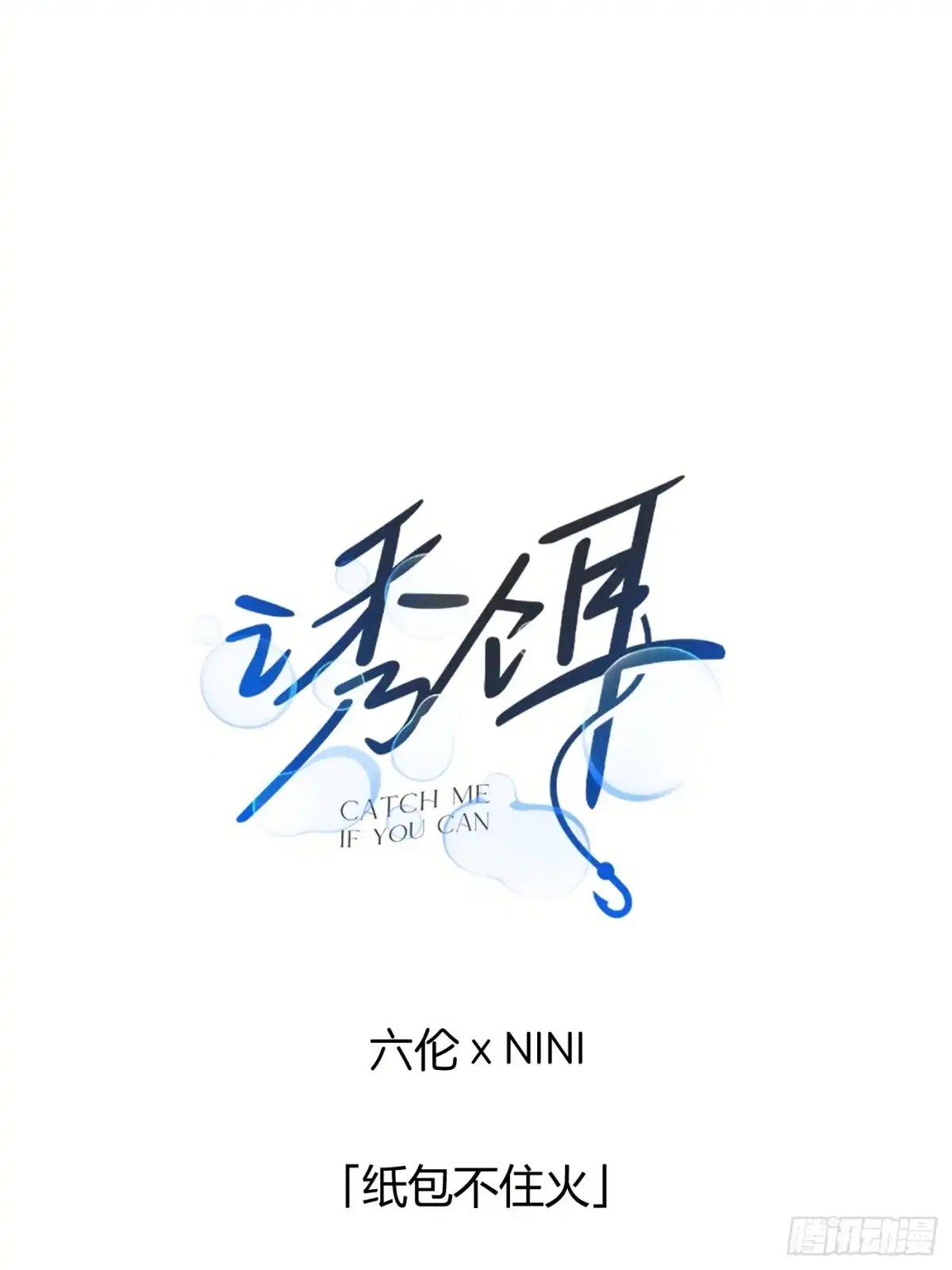 31「纸包不住火」-诱饵-六伦,六十一分漫画工作室（第1张）