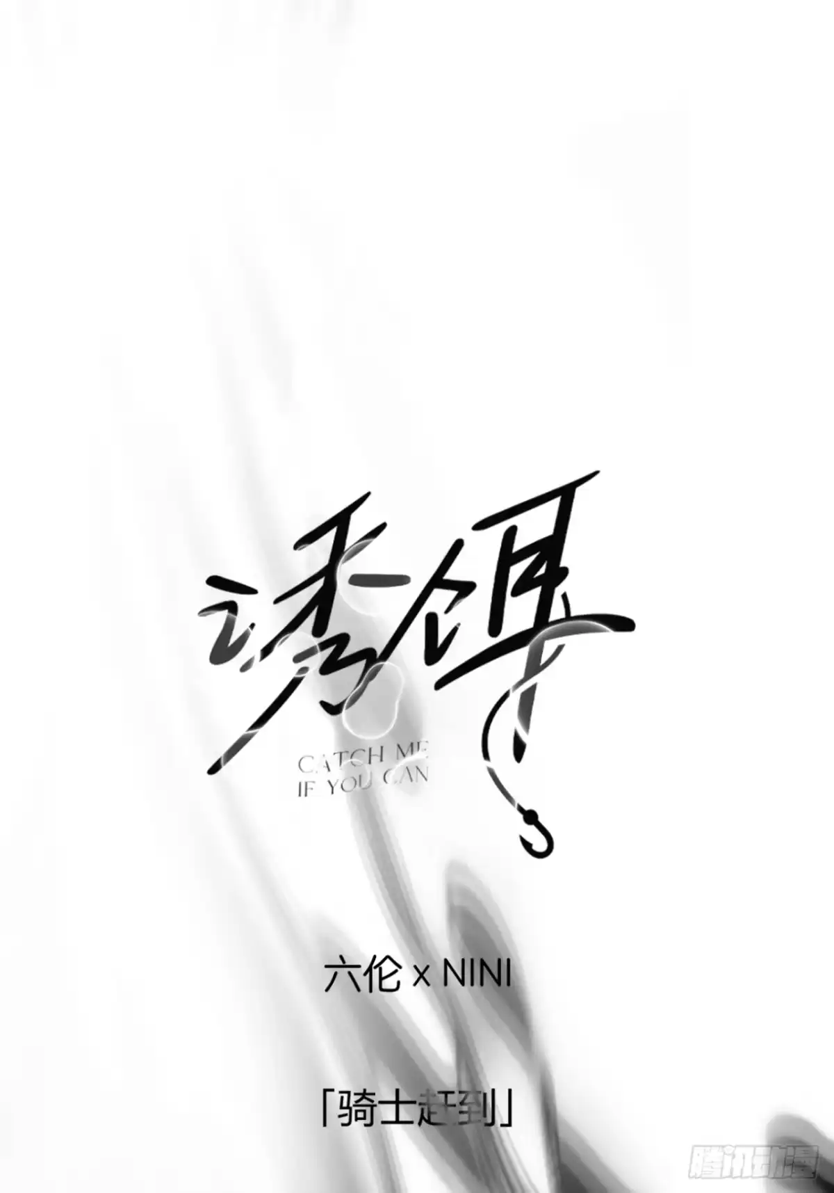 32「骑士赶到」-诱饵-六伦,六十一分漫画工作室（第1张）