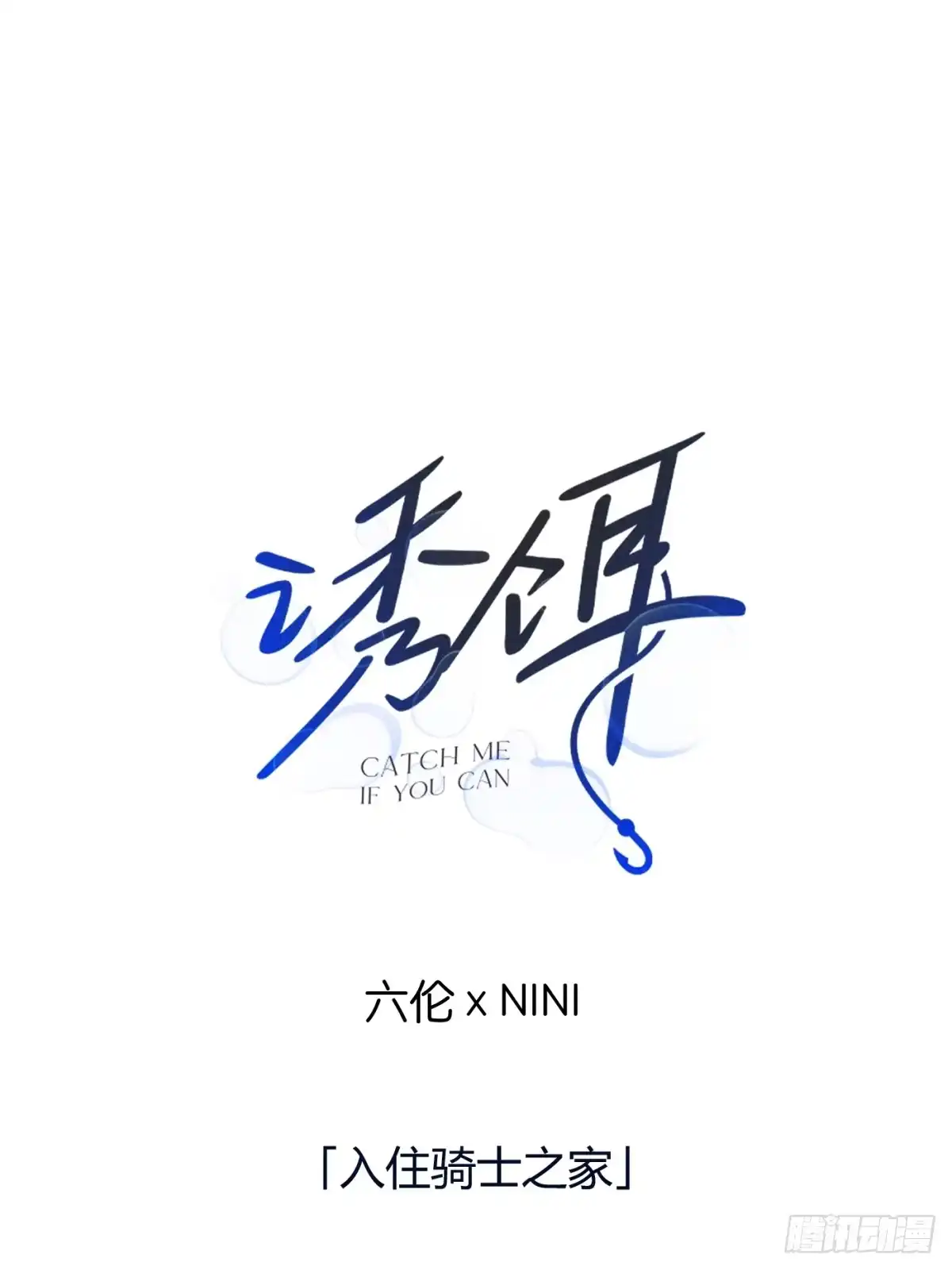 33「入住骑士之家」-诱饵-六伦,六十一分漫画工作室（第1张）