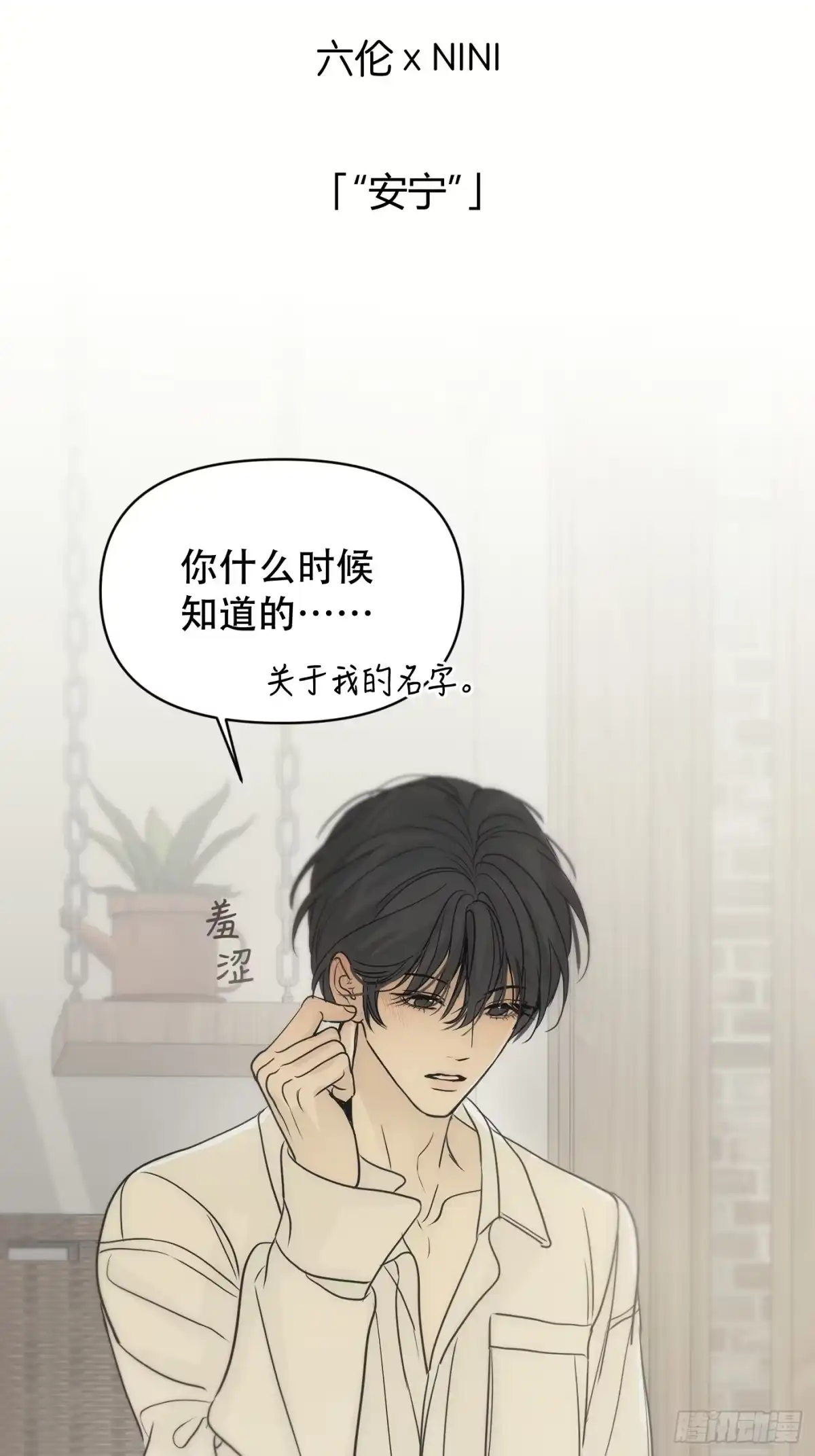 34「“安宁”」-诱饵-六伦,六十一分漫画工作室（第2张）