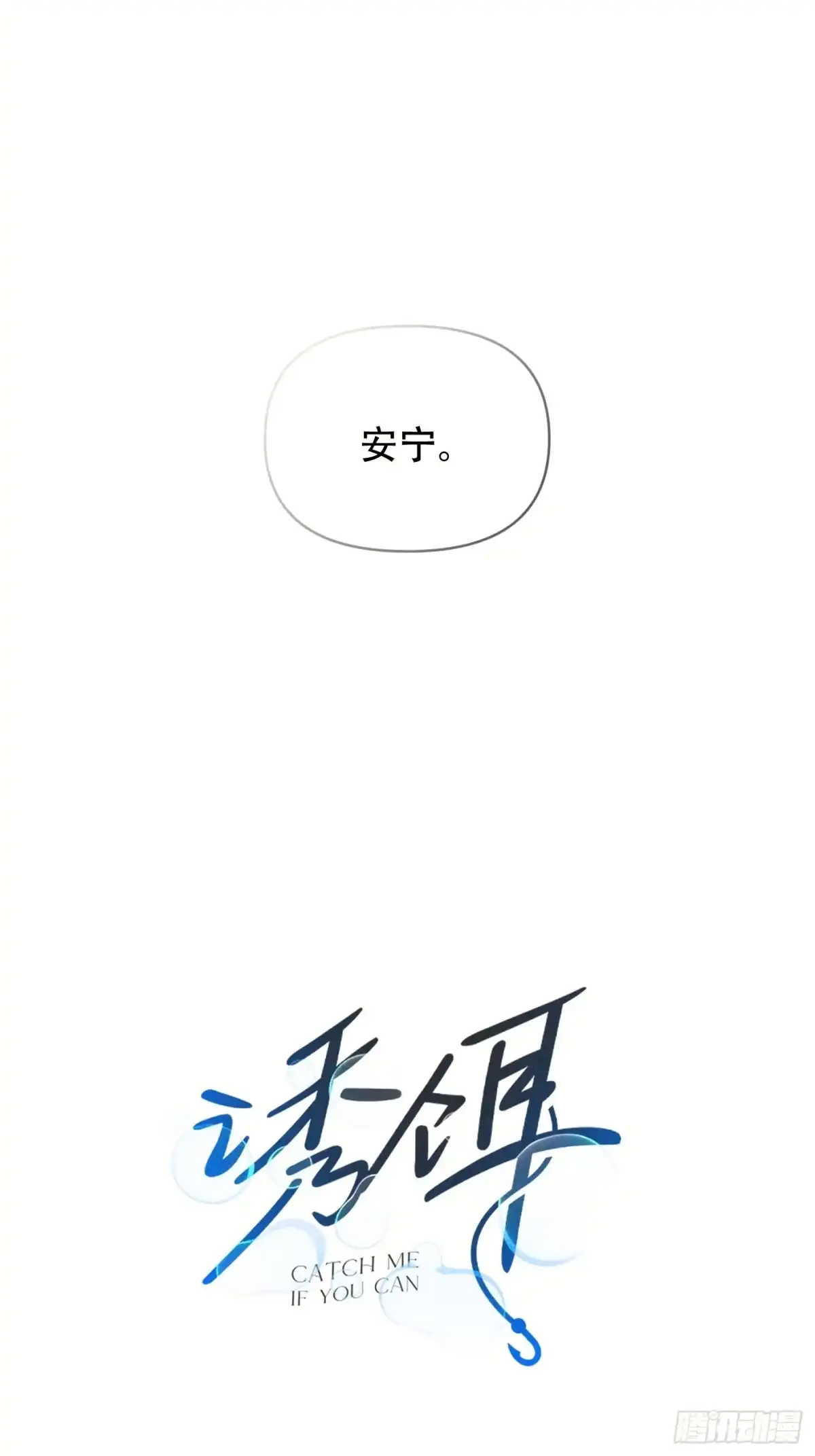 34「“安宁”」-诱饵-六伦,六十一分漫画工作室（第1张）