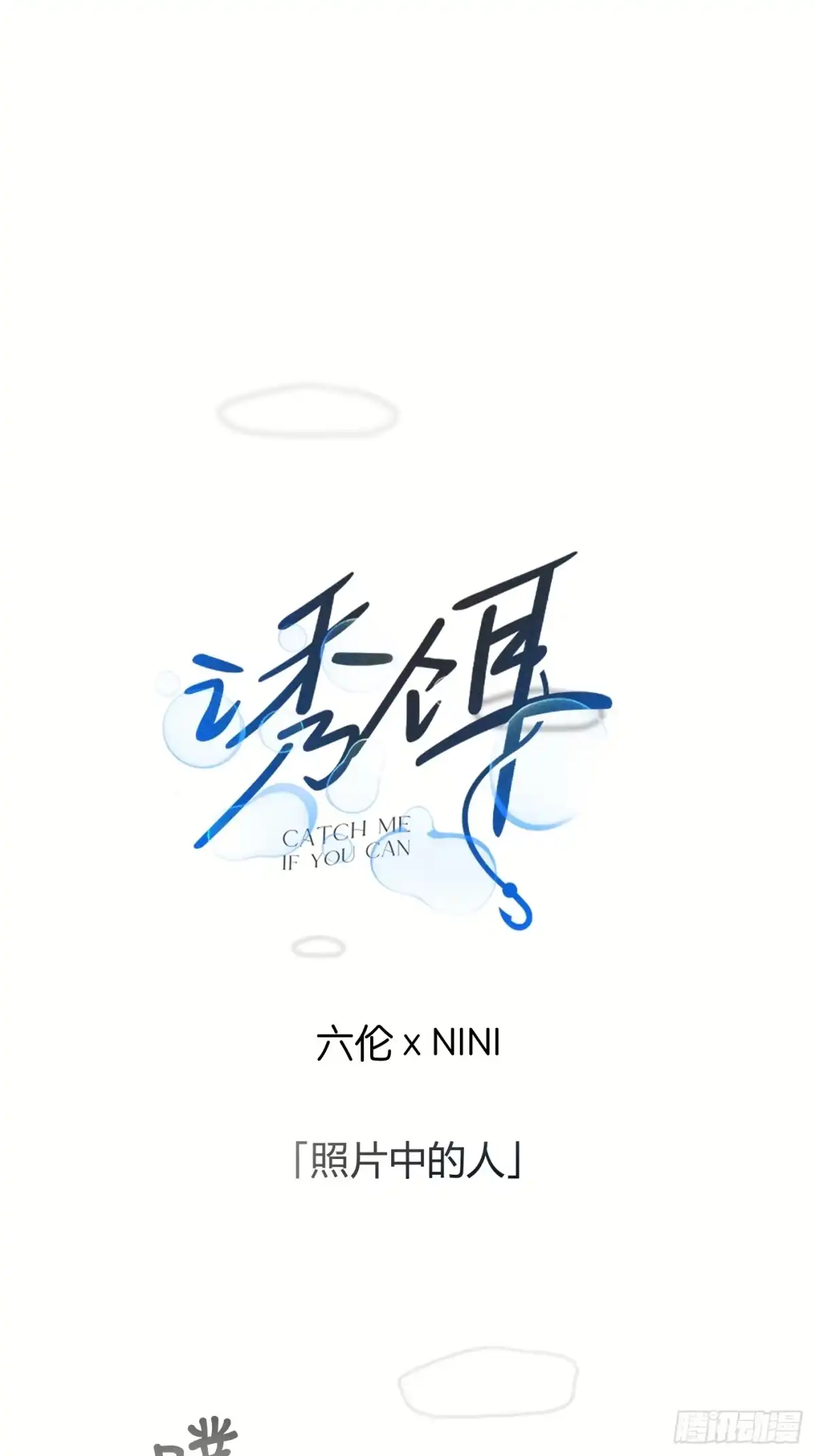 35「照片中的人」-诱饵-六伦,六十一分漫画工作室（第1张）