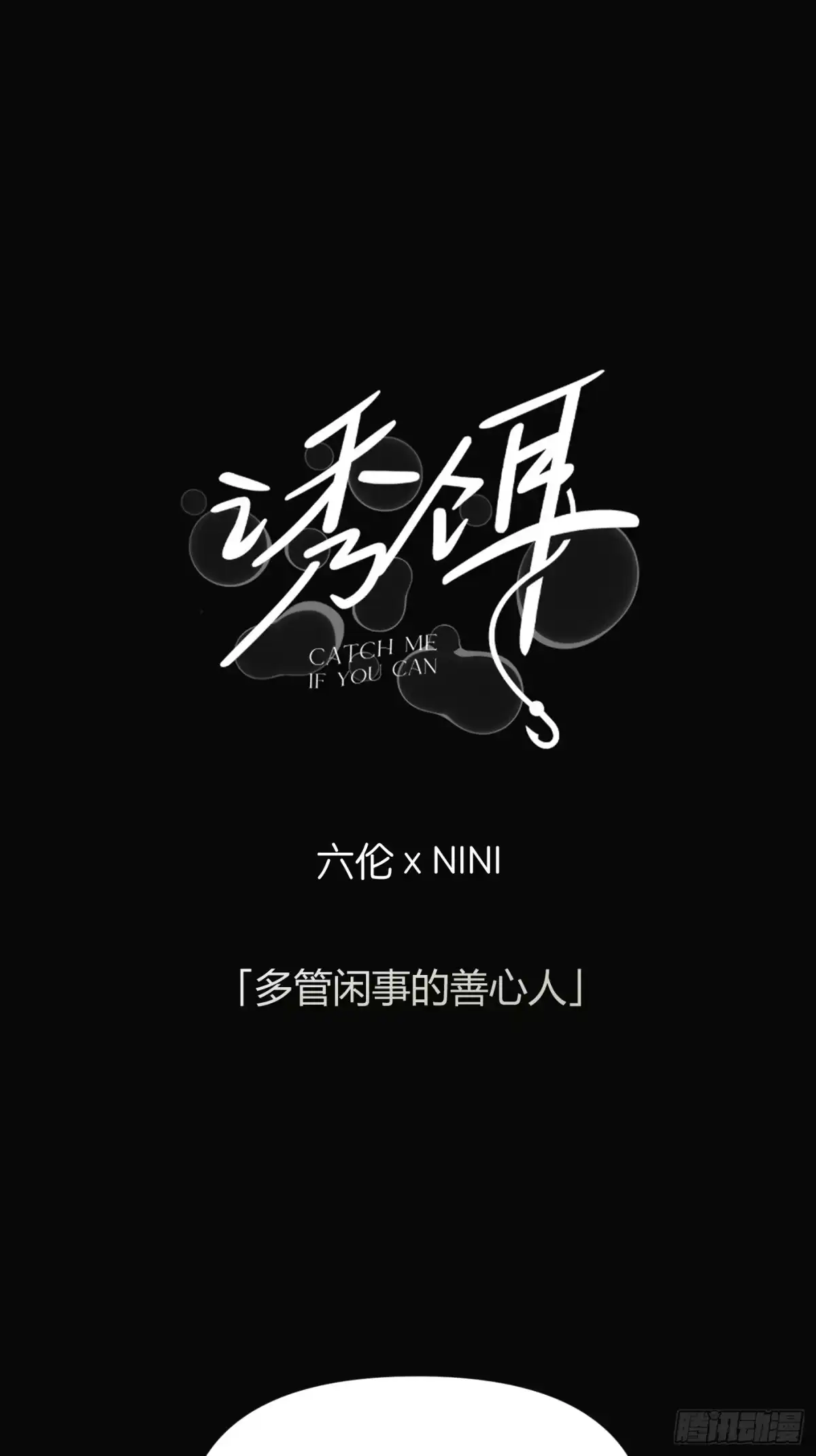 36「多管闲事的善心人」-诱饵-六伦,六十一分漫画工作室（第1张）