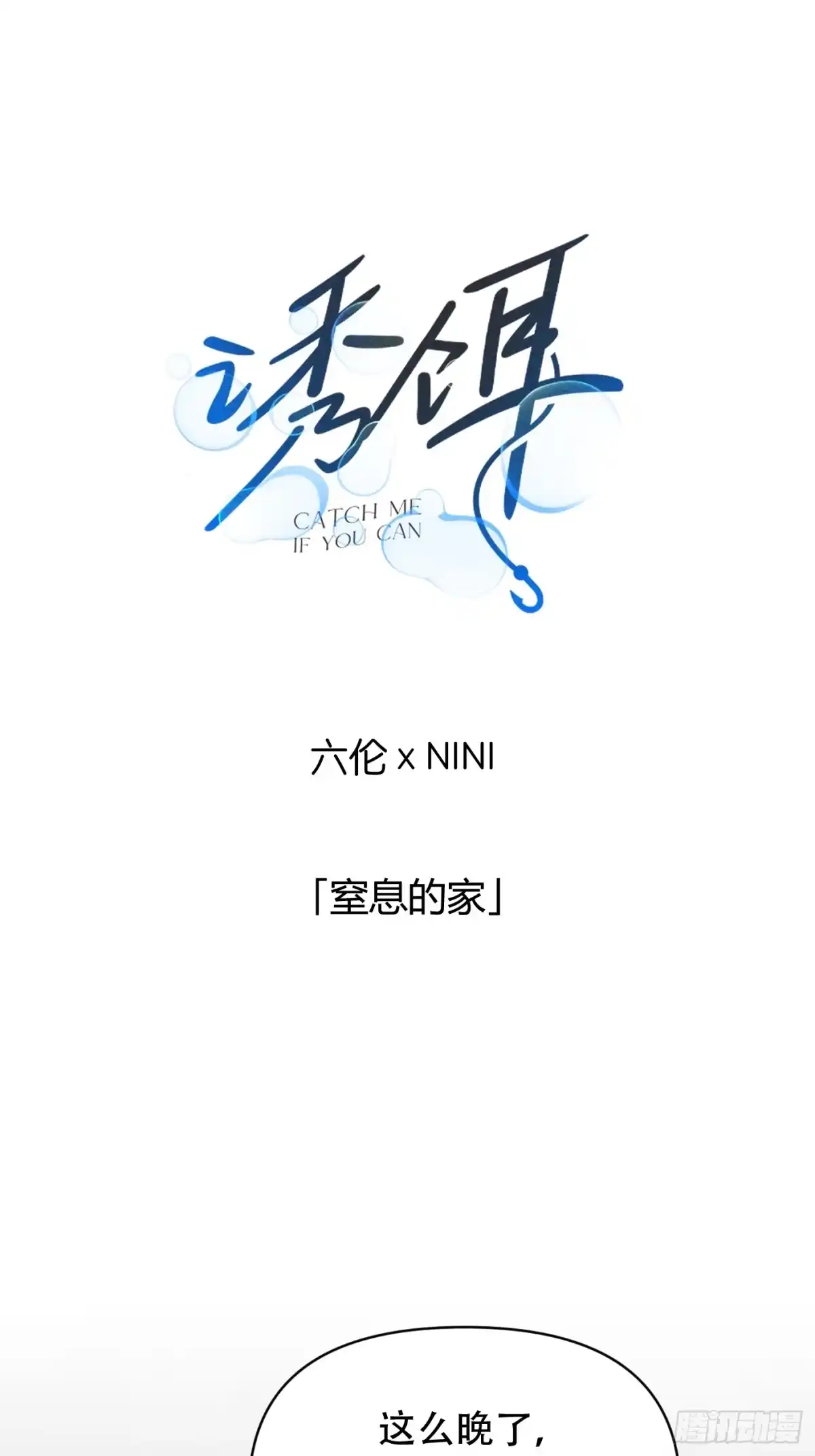 37「窒息的家」-诱饵-六伦,六十一分漫画工作室（第6张）
