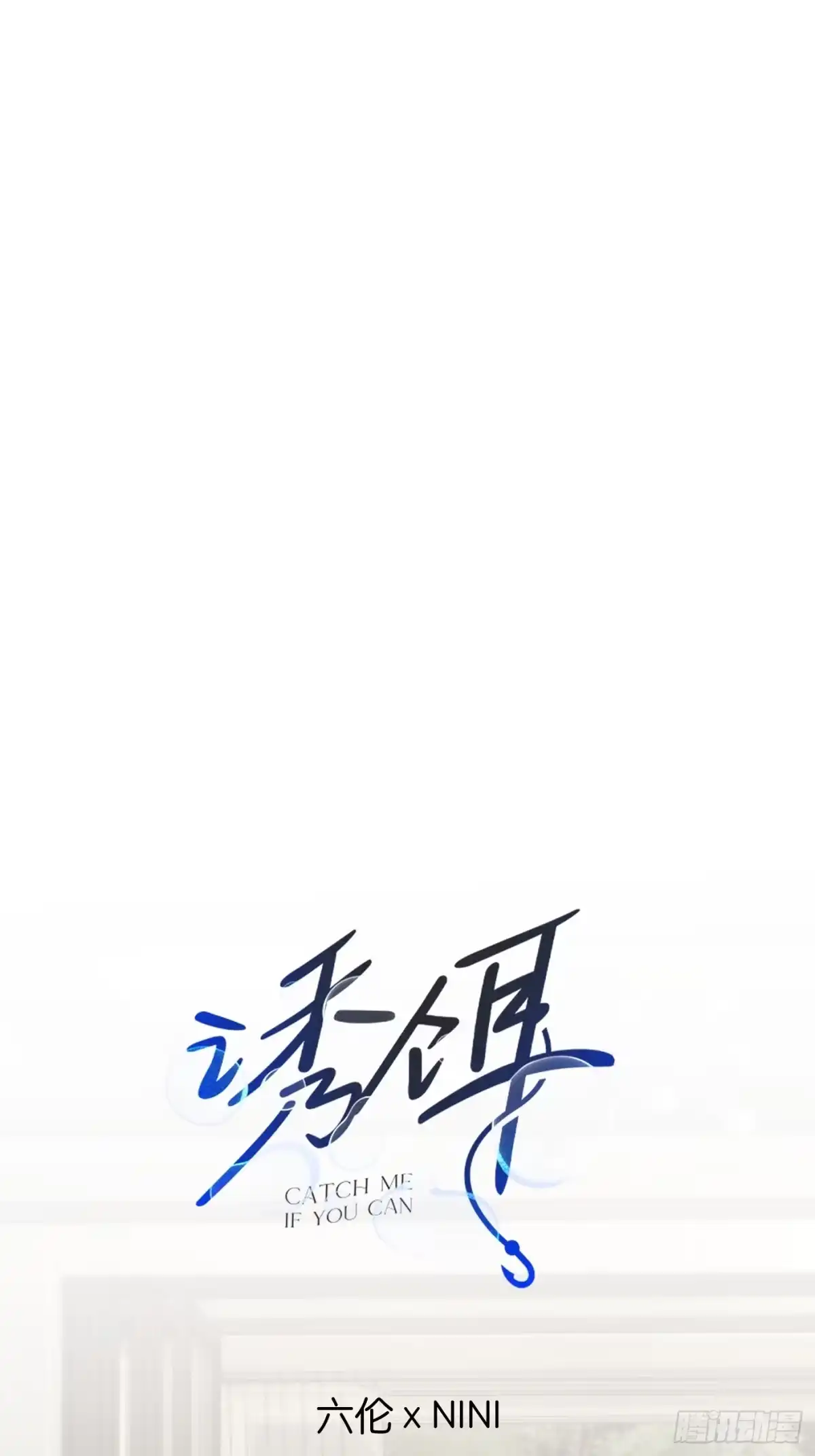 38「温馨的家」-诱饵-六伦,六十一分漫画工作室（第1张）