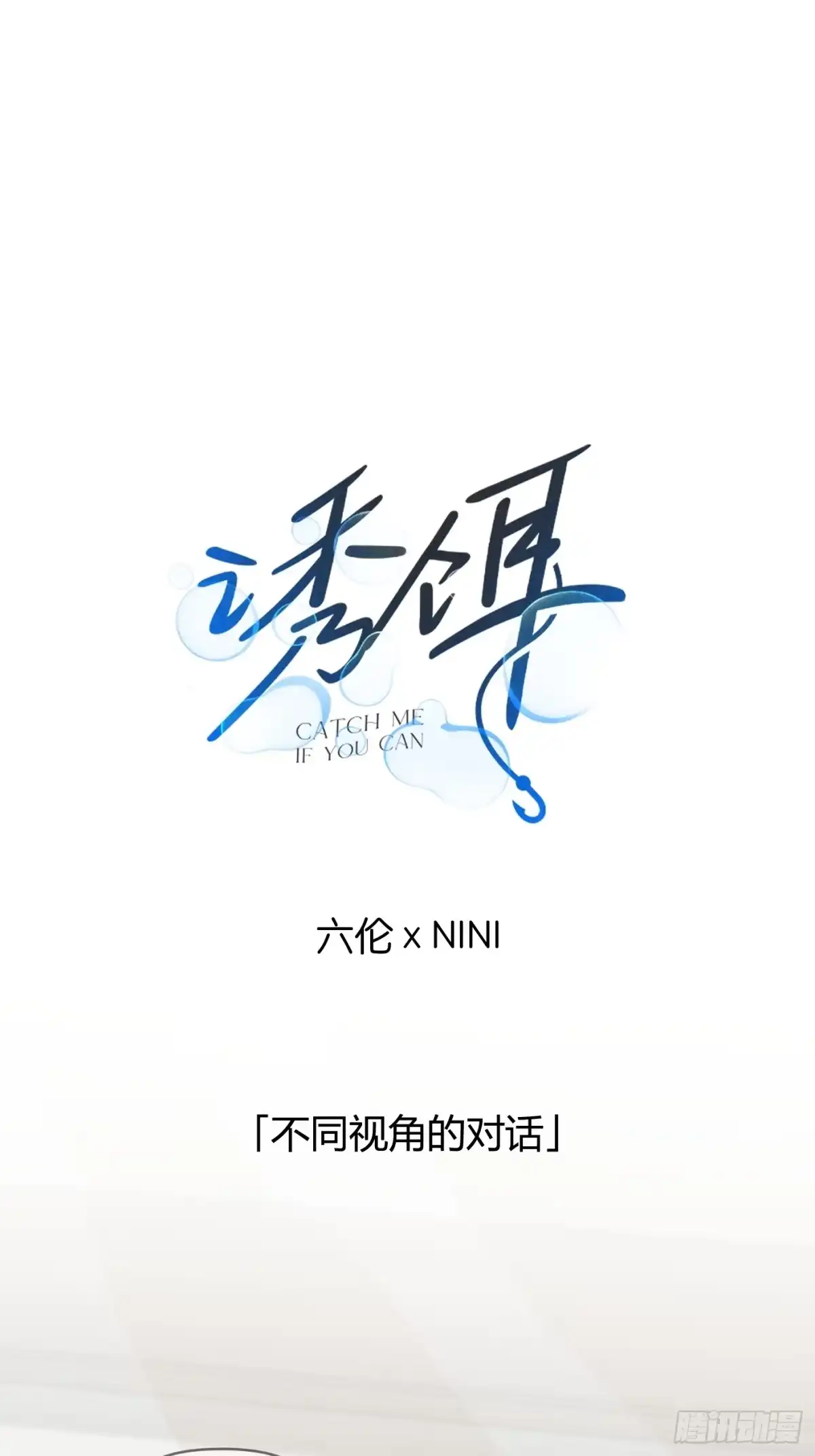 39「不同视角的对话」-诱饵-六伦,六十一分漫画工作室（第1张）