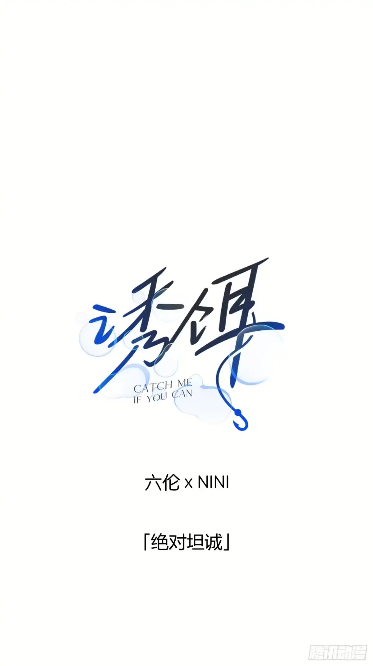 40「绝对坦诚」-诱饵-六伦,六十一分漫画工作室（第1张）