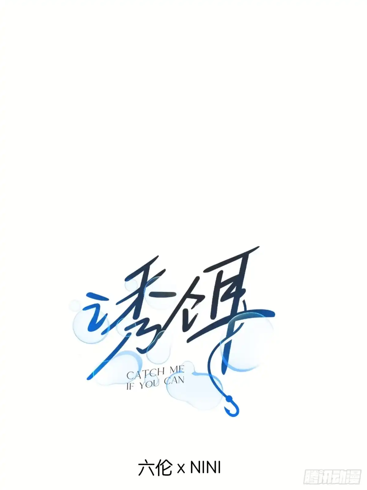 41「爱人的眼睛」-诱饵-六伦,六十一分漫画工作室（第1张）