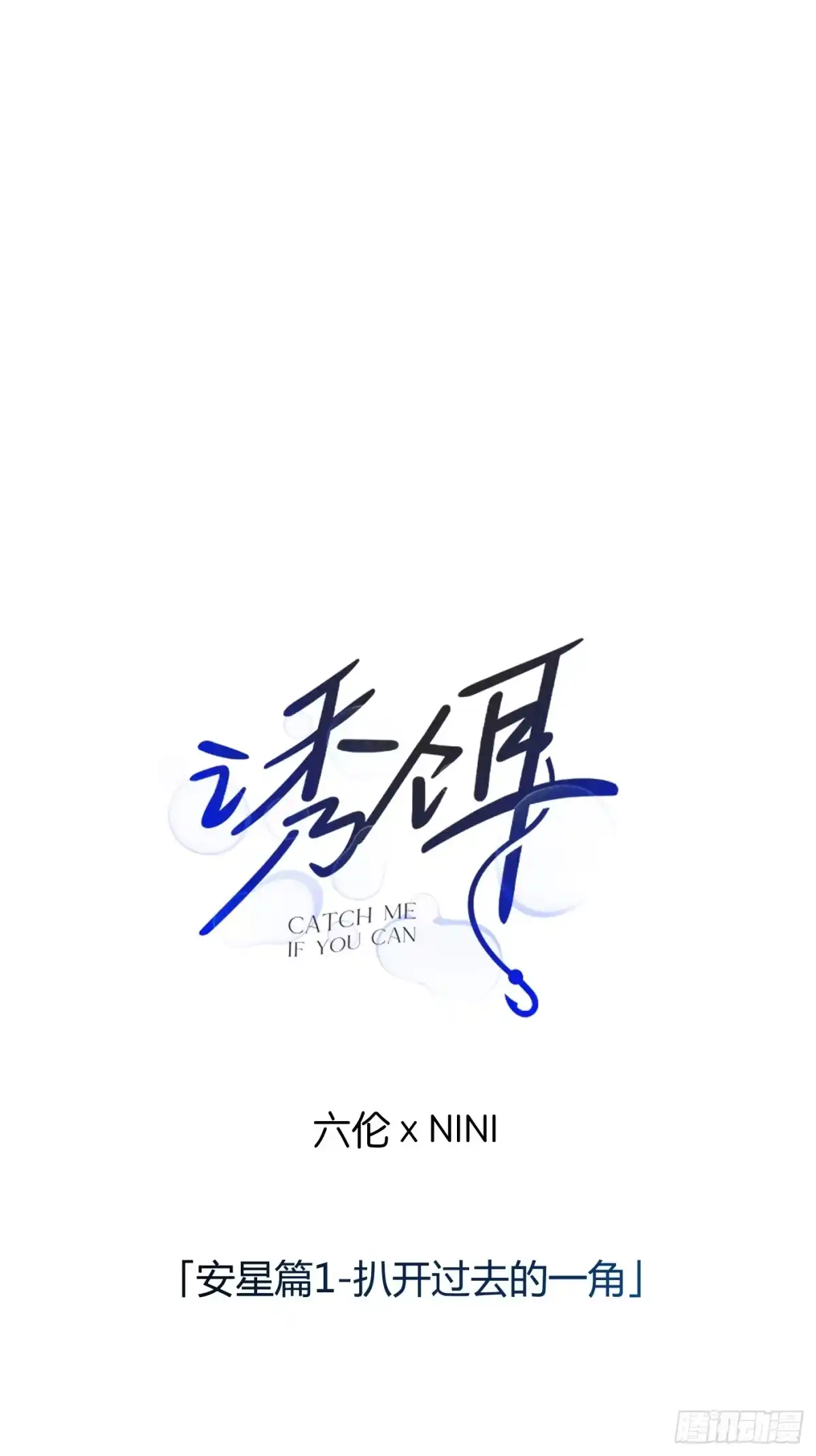 42「安星篇1-扒开过去的一角」-诱饵-六伦,六十一分漫画工作室（第1张）