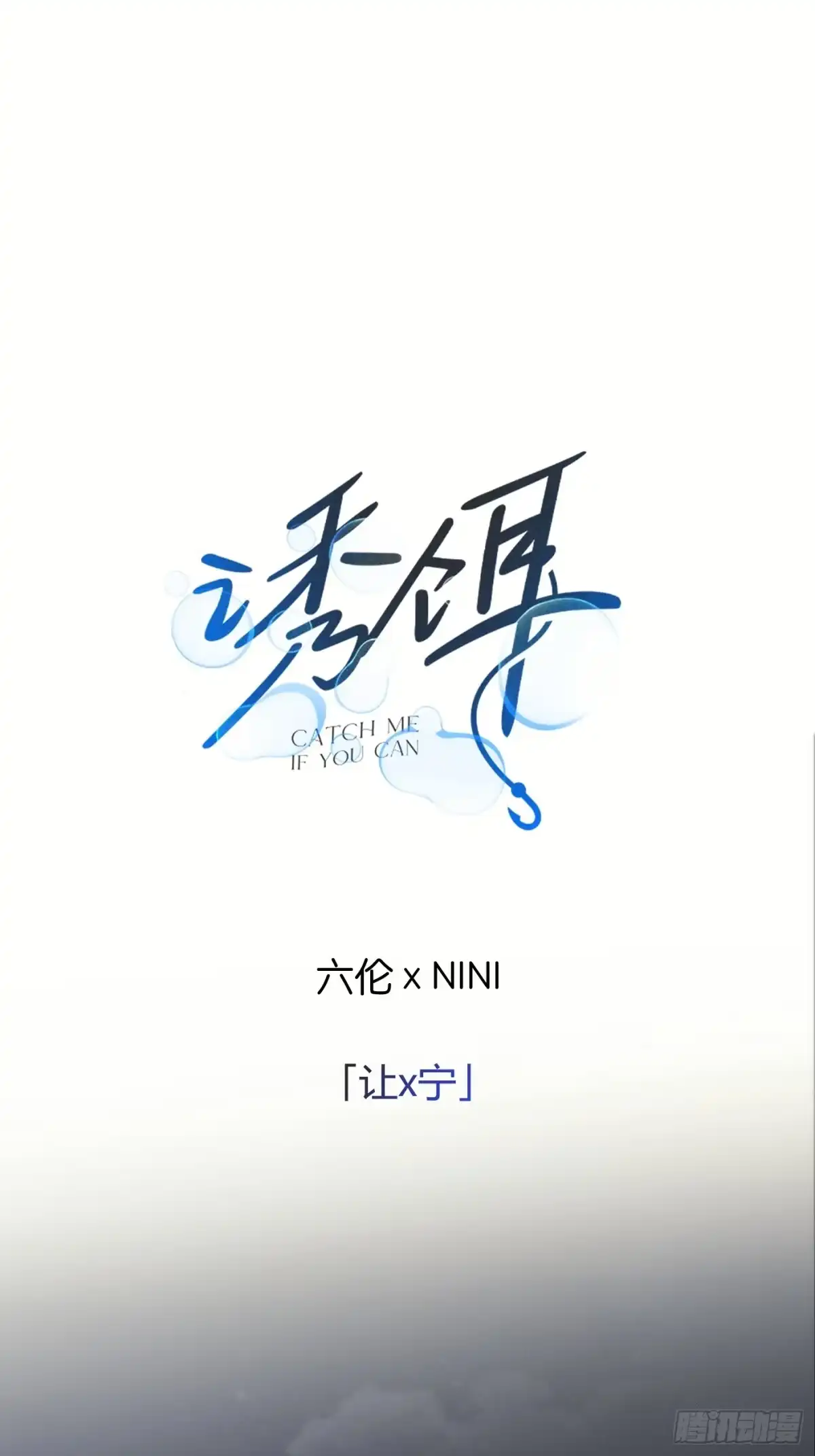 2「让x宁」-诱饵-六伦,六十一分漫画工作室（第1张）