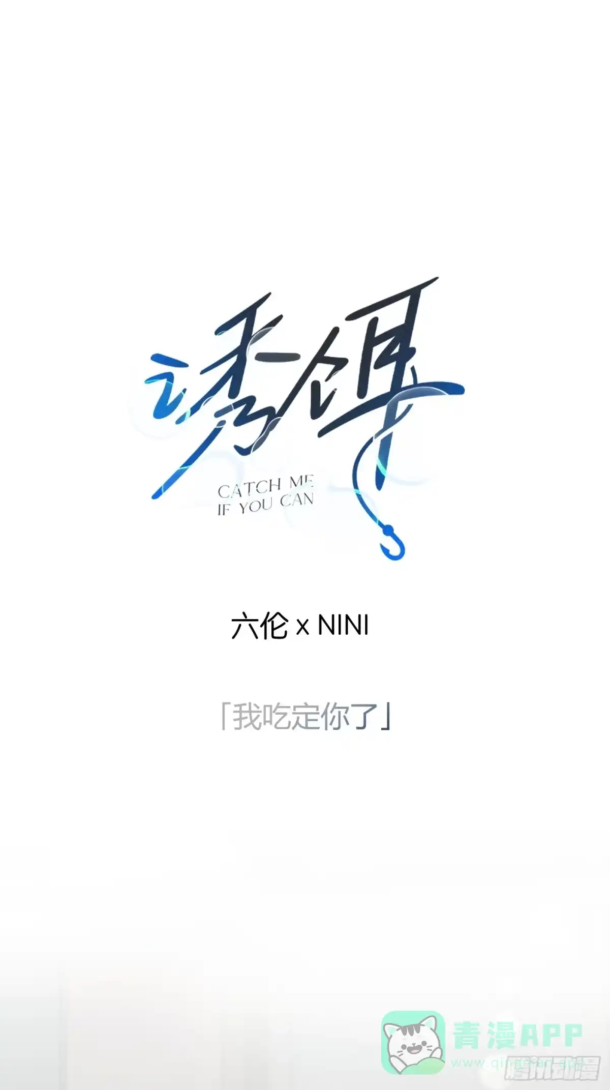 4「谁才是进食者？」-诱饵-六伦,六十一分漫画工作室（第1张）