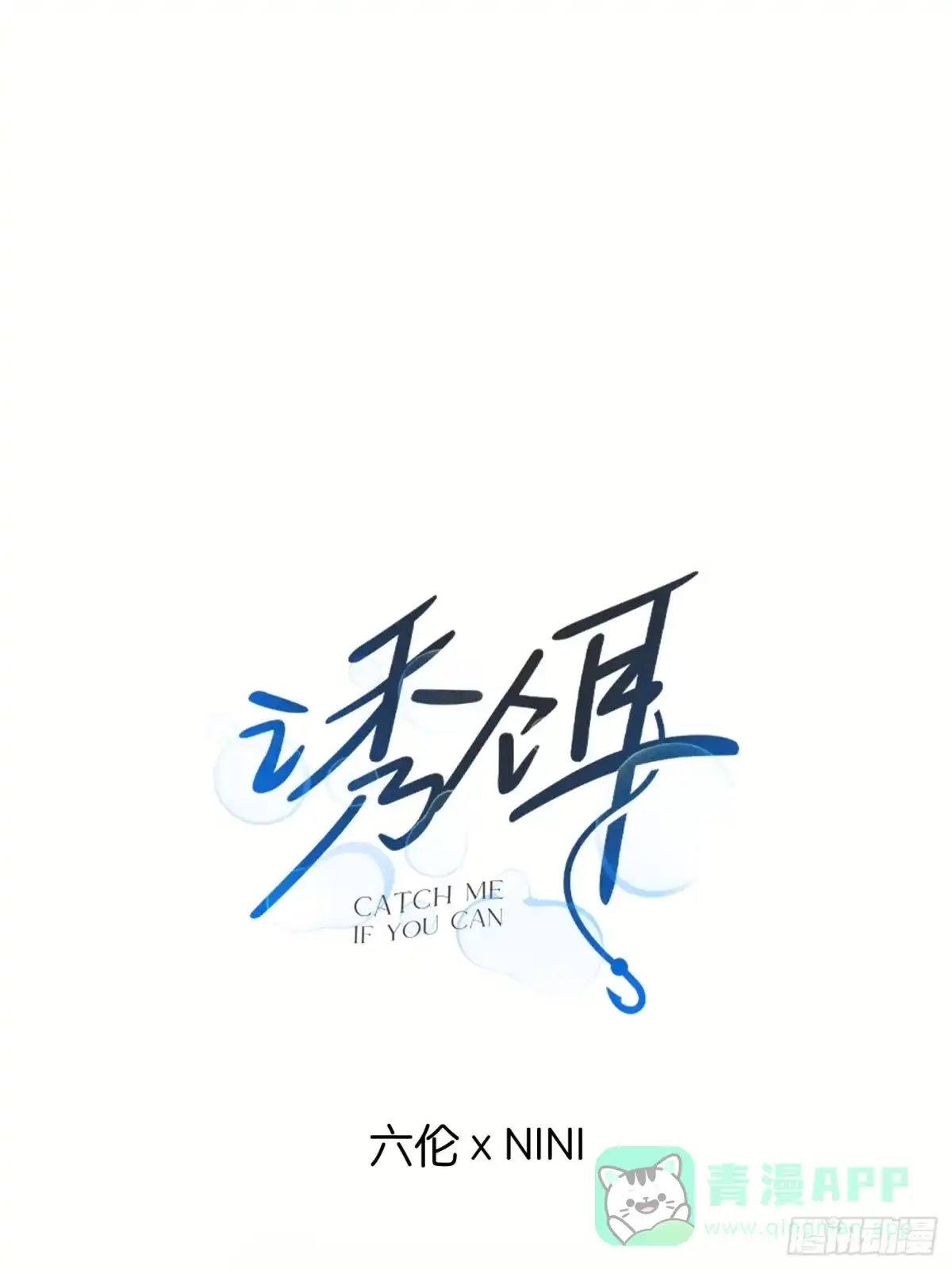 6「特殊治疗」-诱饵-六伦,六十一分漫画工作室（第1张）