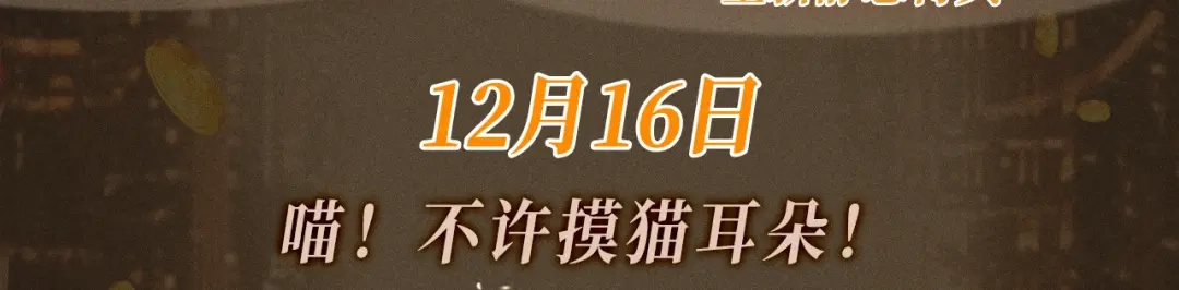 特典预热：12月16日喵！不许摸猫耳朵！-诱她-四季文学（原著）+暴青漫画（第3张）