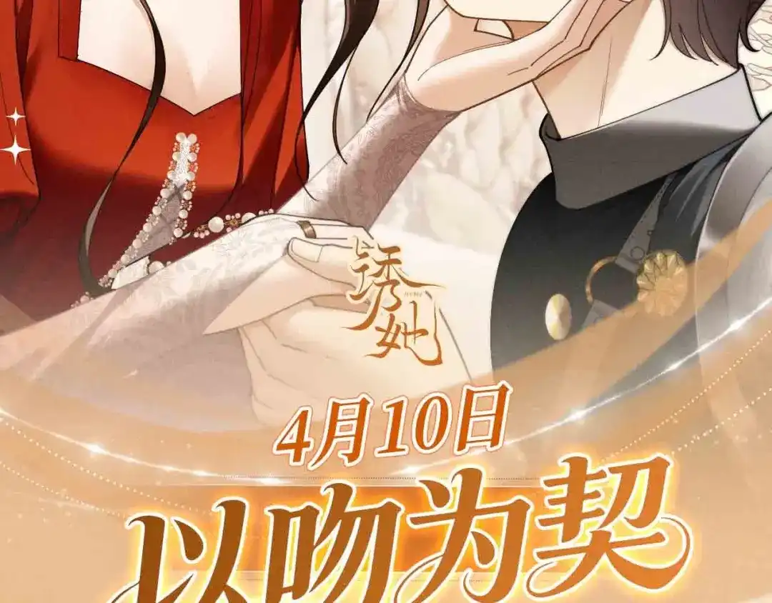 特典预热：4月10日公主在上，甘愿臣服-诱她-四季文学（原著）+暴青漫画（第2张）