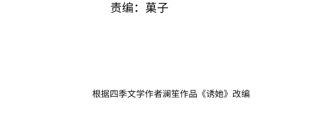 59话直球总裁vs嘴硬小猫-诱她-四季文学（原著）+暴青漫画（第3张）
