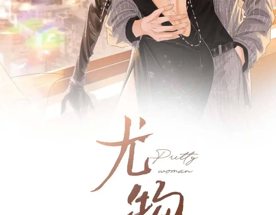 第一百五十五话春节-尤物-二喜（原著）+鲸元社（第2张）