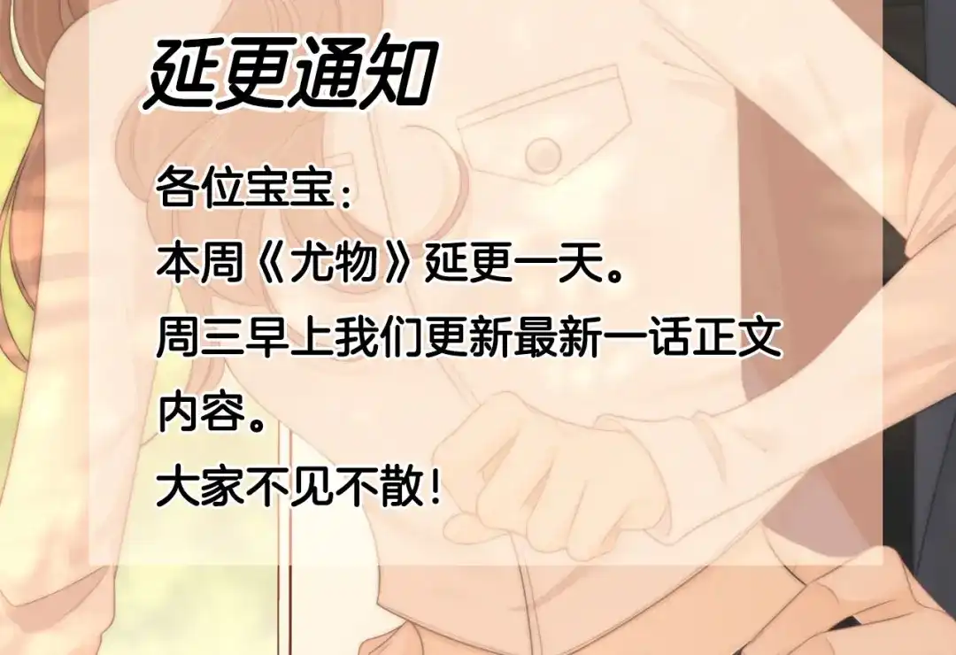 一则延更通知-尤物-二喜（原著）+鲸元社（第2张）