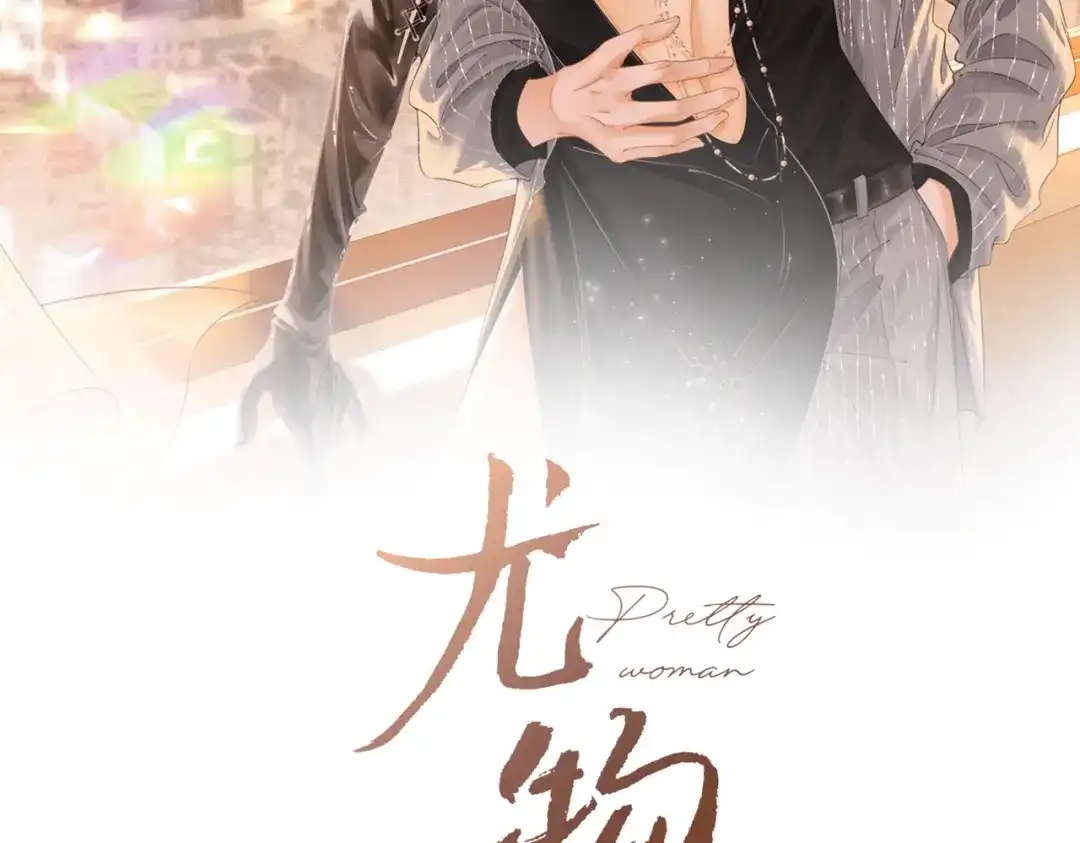 第一百五十六话亲自处理-尤物-二喜（原著）+鲸元社（第2张）