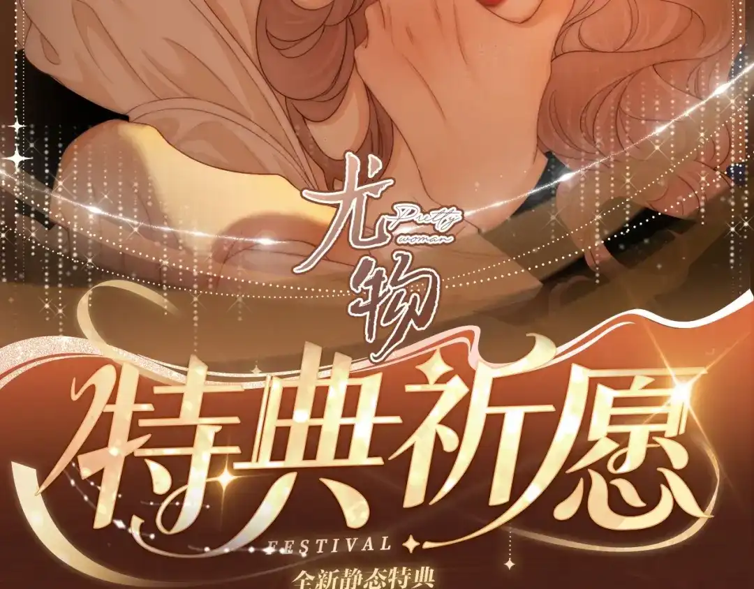 特典预热：12月6日温柔陷阱，致命纠缠-尤物-二喜（原著）+鲸元社（第2张）