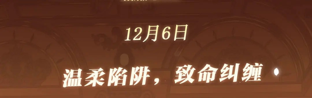 特典预热：12月6日温柔陷阱，致命纠缠-尤物-二喜（原著）+鲸元社（第3张）