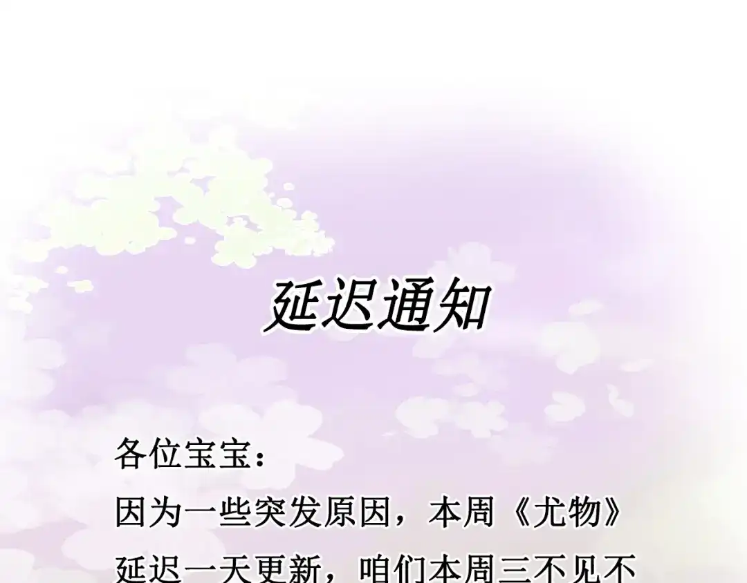 【延更】通知-尤物-二喜（原著）+鲸元社（第1张）