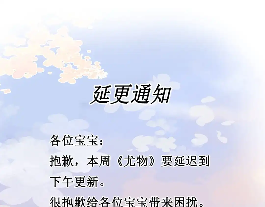延迟通告-尤物-二喜（原著）+鲸元社（第1张）
