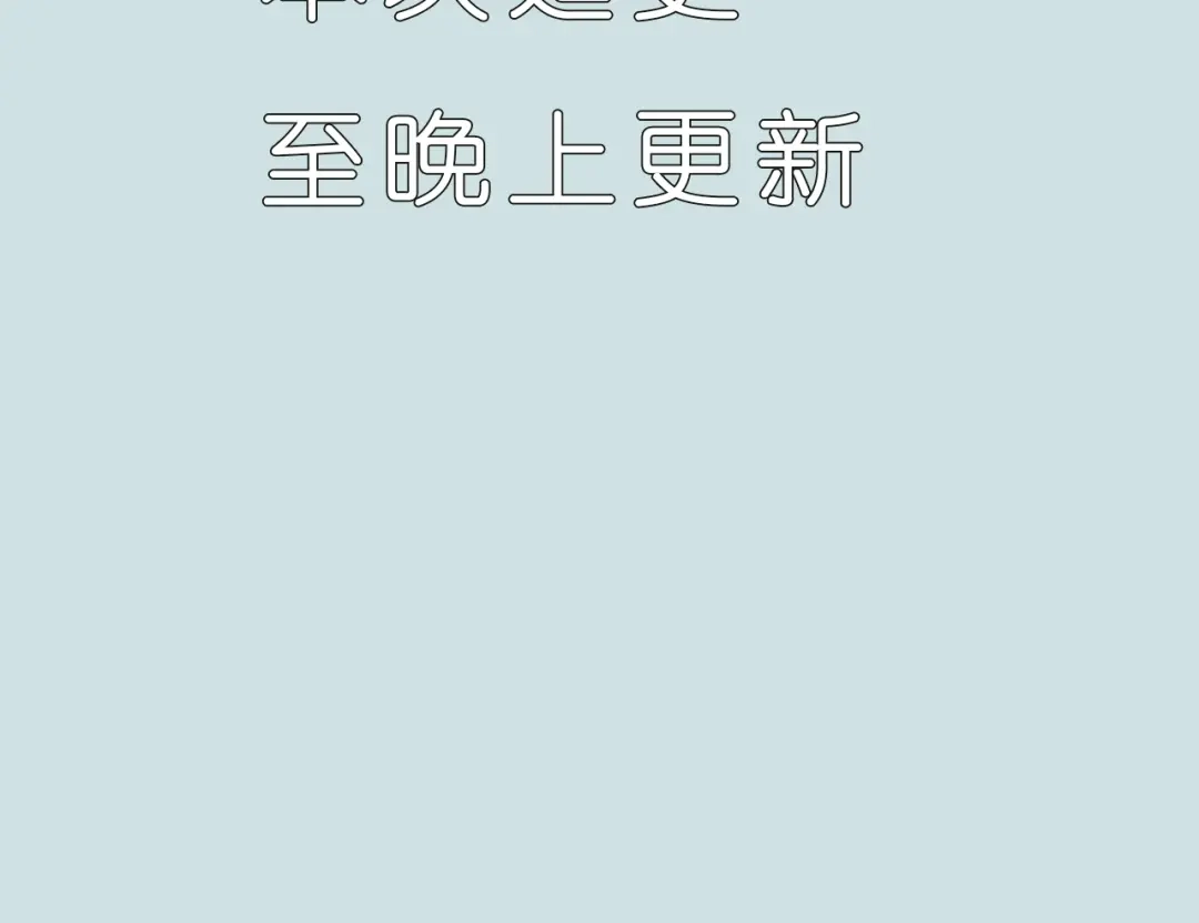 延更假条-尤物-二喜（原著）+鲸元社（第1张）