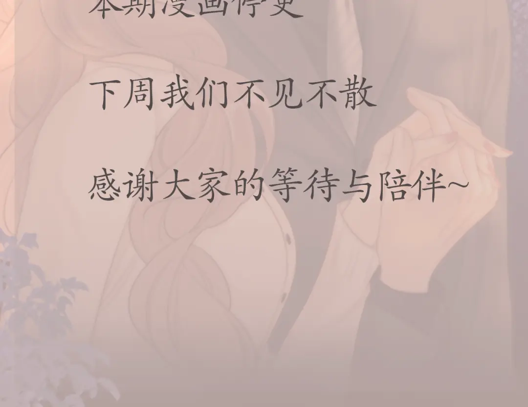 停更假条-尤物-二喜（原著）+鲸元社（第1张）