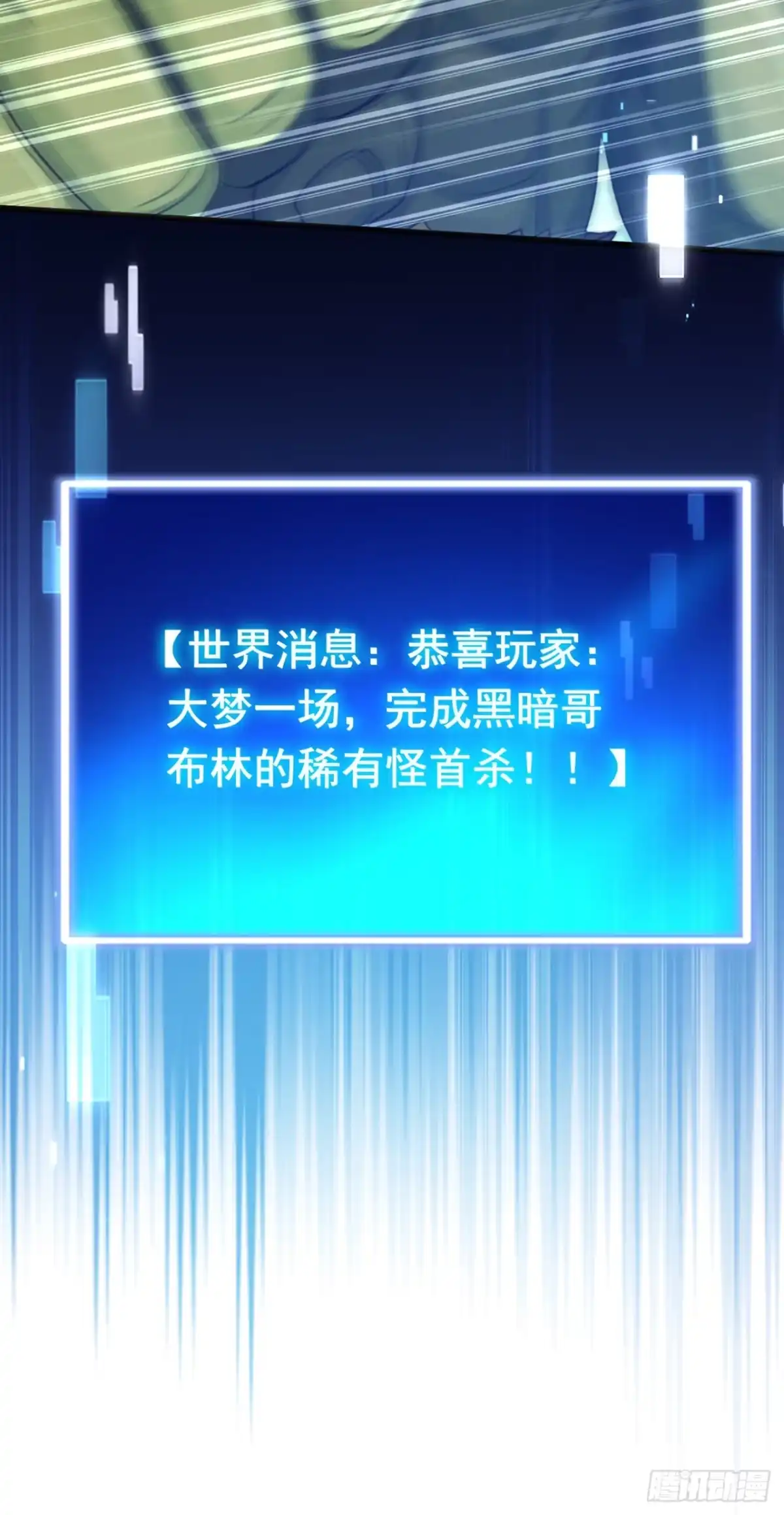 第38话奖励也太丰厚了！-游戏续命，我垄断了野怪情报网-iCiyuan动漫（第10张）