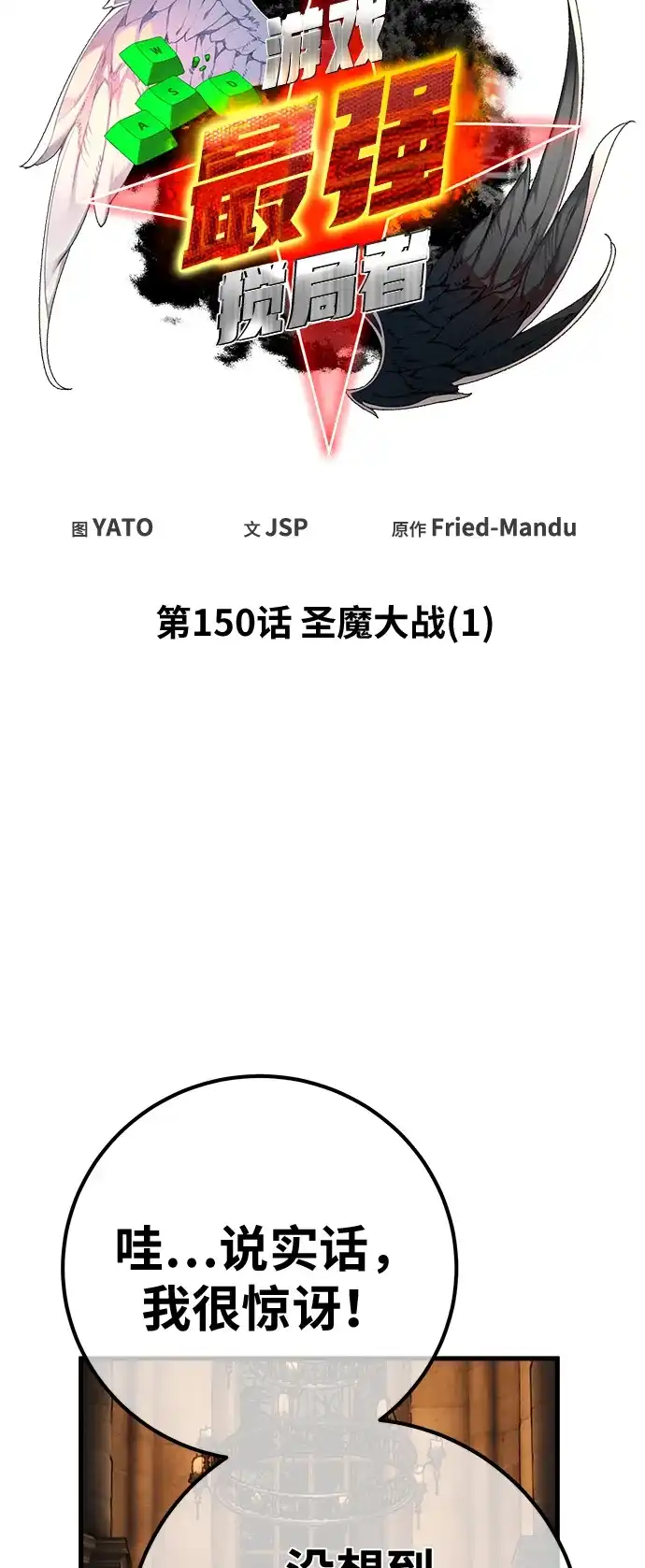 [第150话]圣魔大战（1）-游戏最强搅局者-JSP,YATO/Fried-Mandu（第15张）