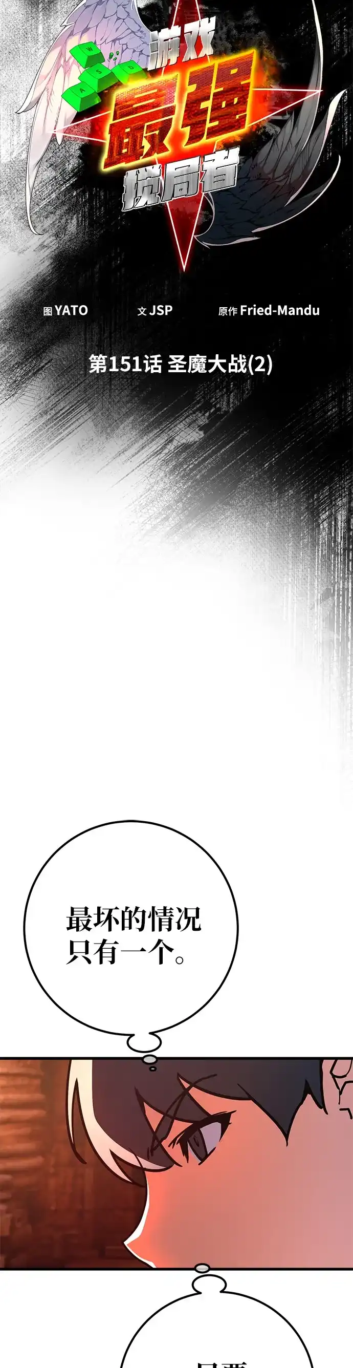 [第151话]圣魔大战（2）-游戏最强搅局者-JSP,YATO/Fried-Mandu（第4张）