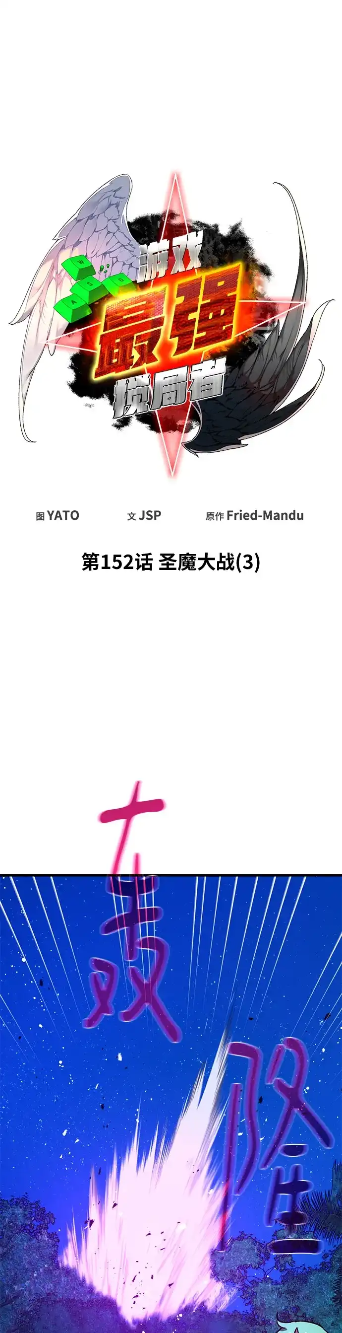 [第152话]圣魔大战（3）-游戏最强搅局者-JSP,YATO/Fried-Mandu（第8张）