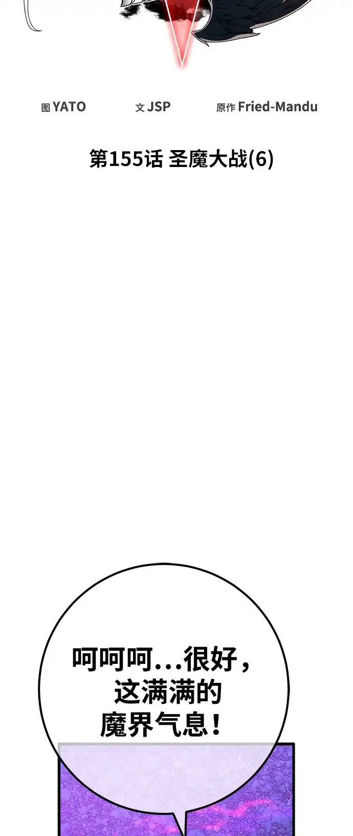 [第155话]圣魔大战（6）-游戏最强搅局者-JSP,YATO/Fried-Mandu（第10张）