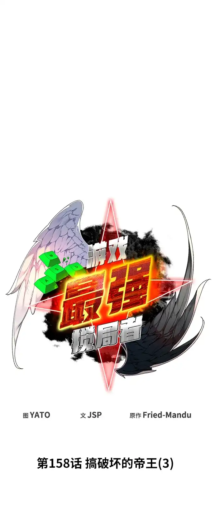 [第158话]搞破坏的帝王（3）-游戏最强搅局者-JSP,YATO/Fried-Mandu（第12张）