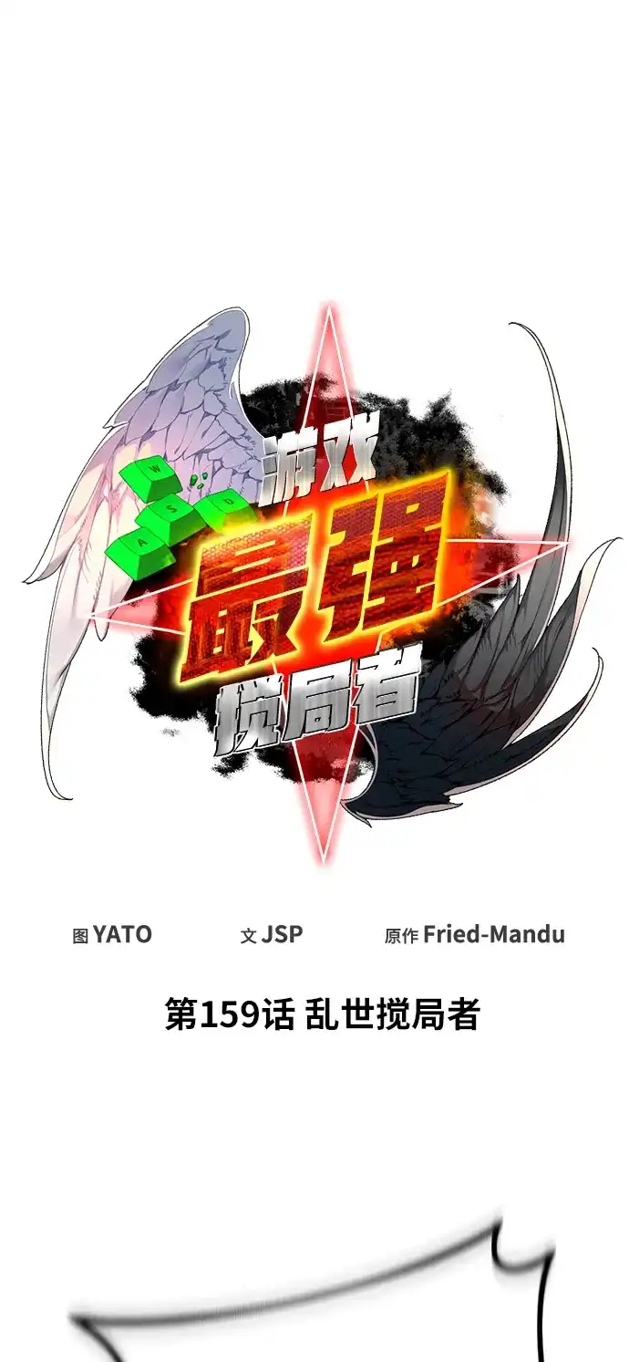 [第159话]乱世搅局者-游戏最强搅局者-JSP,YATO/Fried-Mandu（第12张）