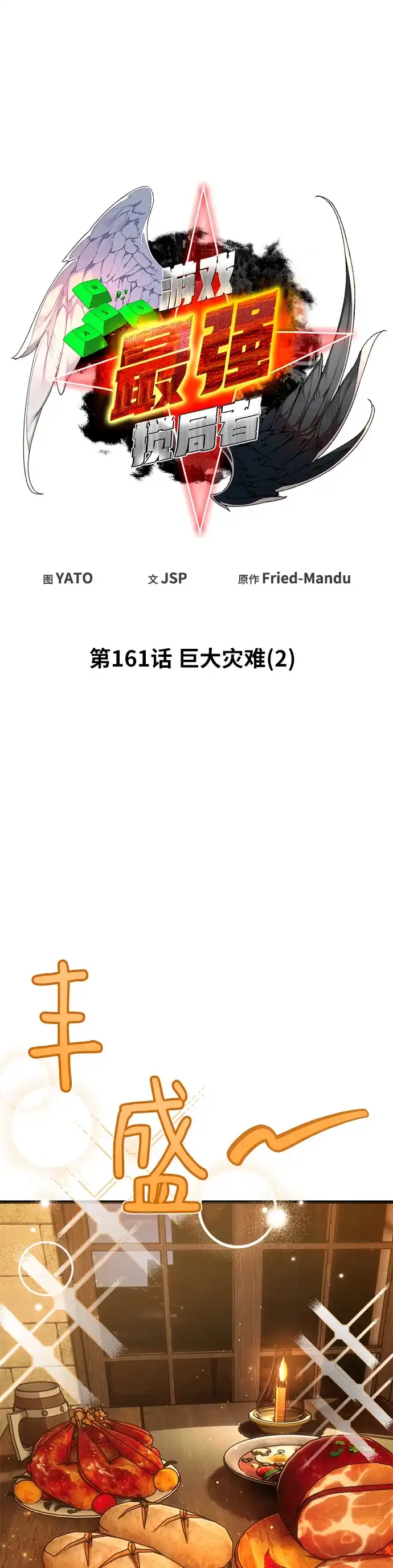 [第161话]巨大灾难（2）-游戏最强搅局者-JSP,YATO/Fried-Mandu（第12张）