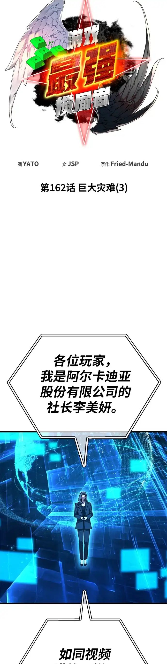 [第162话]巨大灾难（3）-游戏最强搅局者-JSP,YATO/Fried-Mandu（第23张）