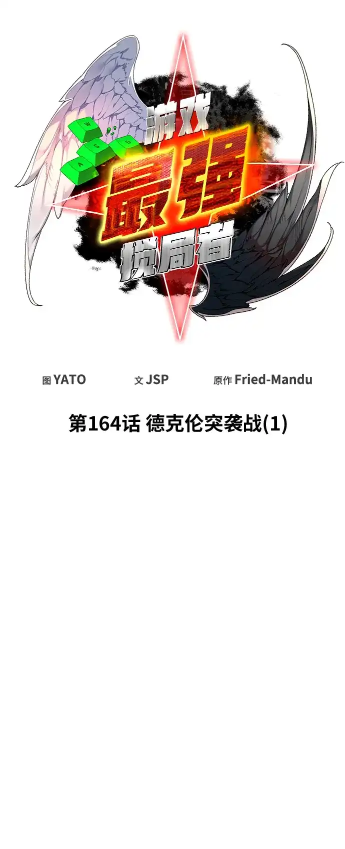 [第164话]德克伦突袭战（1）-游戏最强搅局者-JSP,YATO/Fried-Mandu（第11张）