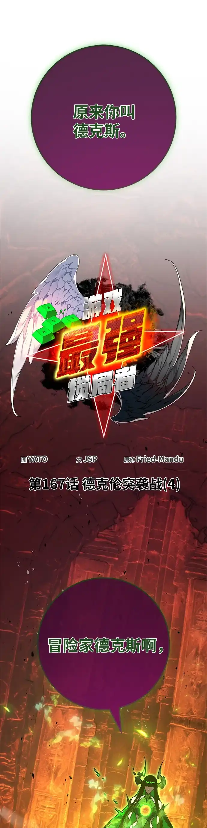 [第167话]德克伦突袭战（4）-游戏最强搅局者-JSP,YATO/Fried-Mandu（第17张）