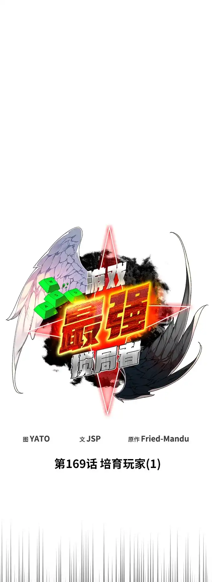 [第169话]培育玩家（1）-游戏最强搅局者-JSP,YATO/Fried-Mandu（第7张）