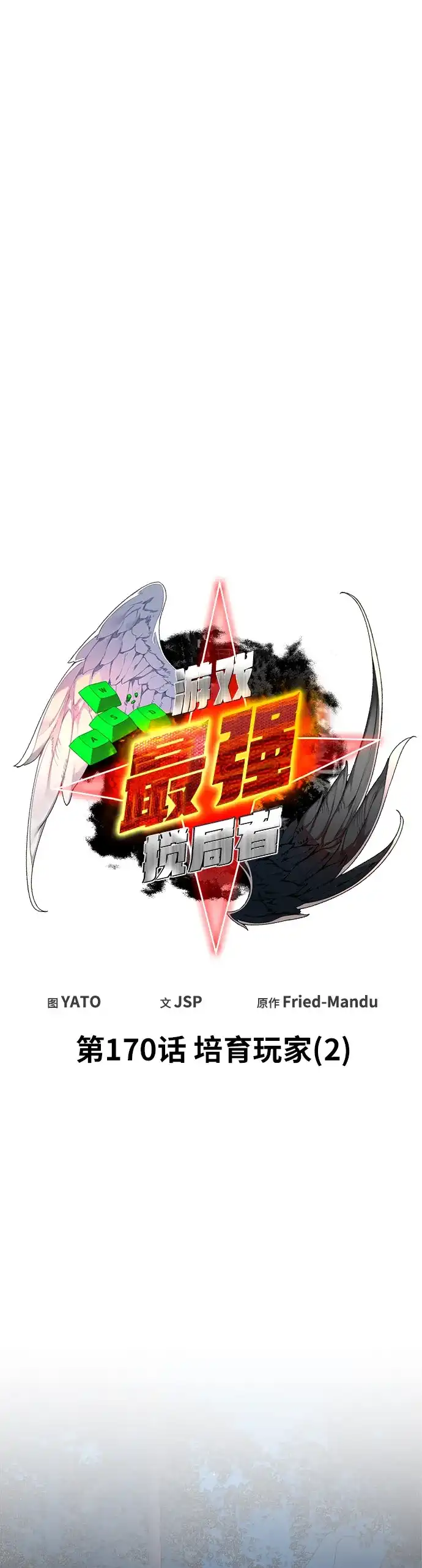 [第170话]培育玩家（2）-游戏最强搅局者-JSP,YATO/Fried-Mandu（第12张）