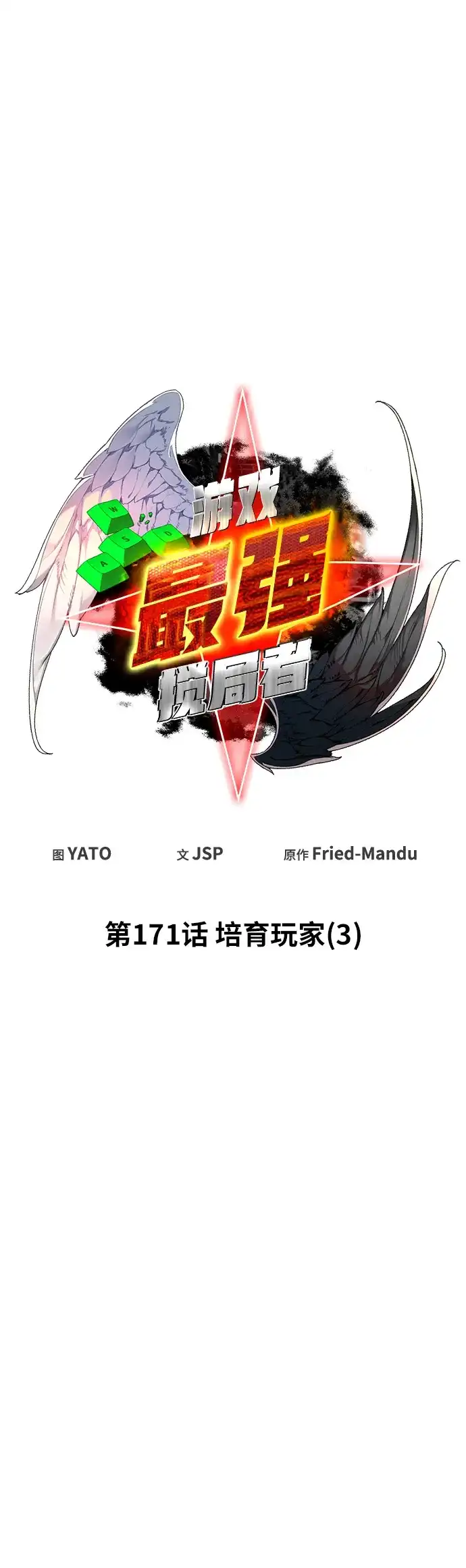 [第171话]培育玩家（3）-游戏最强搅局者-JSP,YATO/Fried-Mandu（第6张）